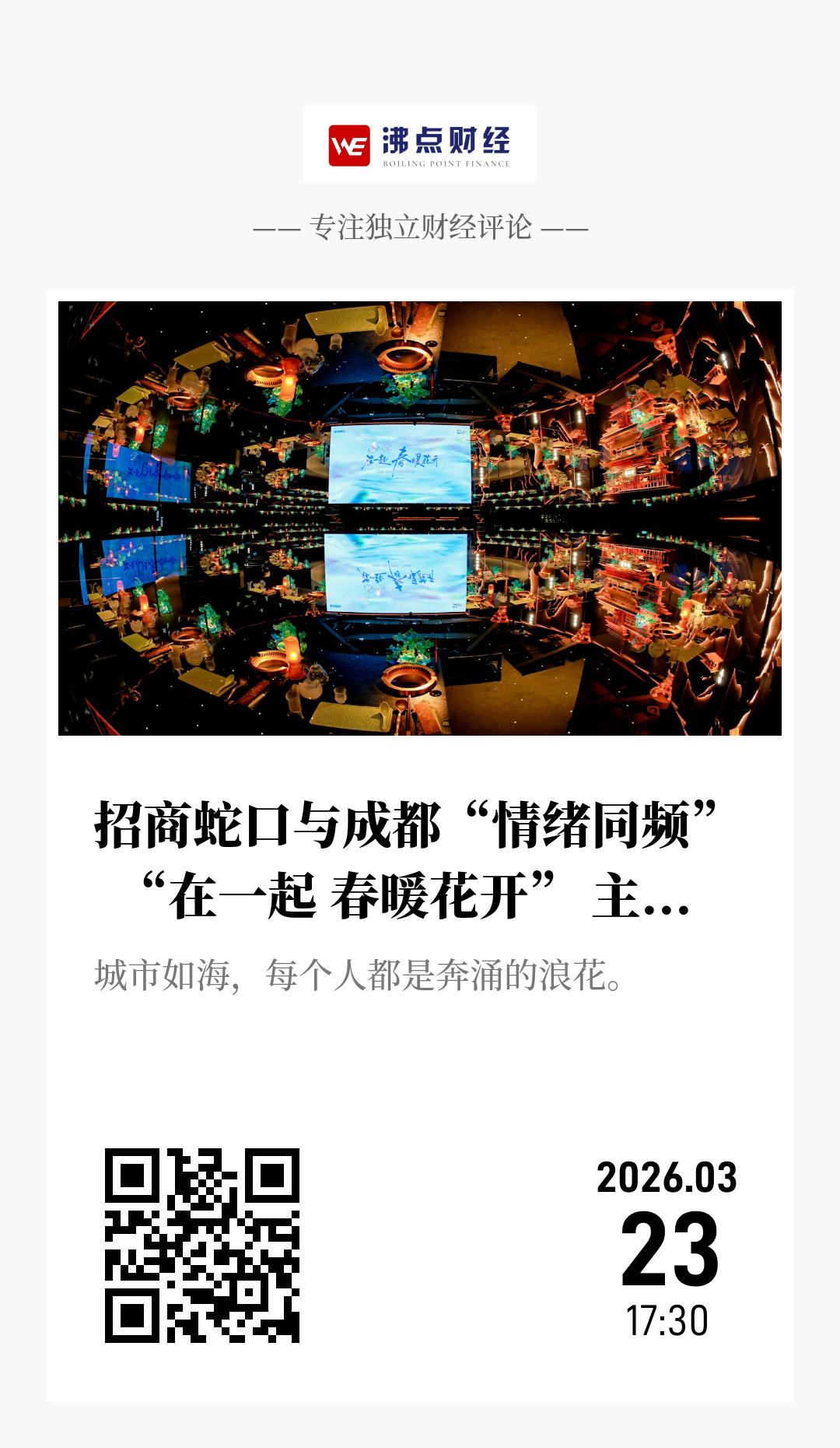 招商蛇口与成都“情绪同频”  “在一起 春暖花开” 主题活动周末举行 - 海报