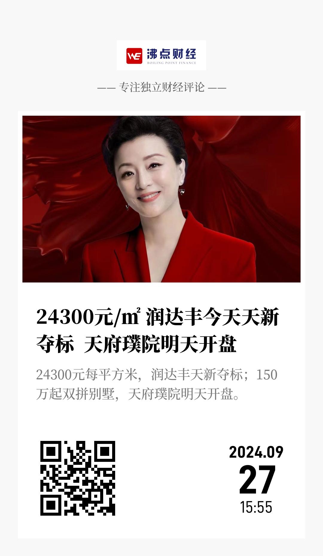 24300元/㎡ 润达丰今天天新夺标  天府璞院明天开盘 - 海报