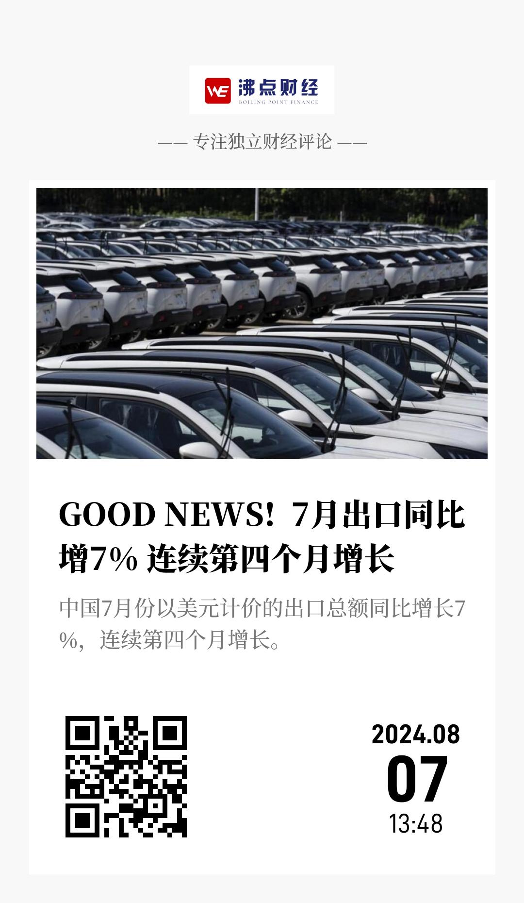 GOOD NEWS!  7月出口同比增7% 连续第四个月增长 - 海报