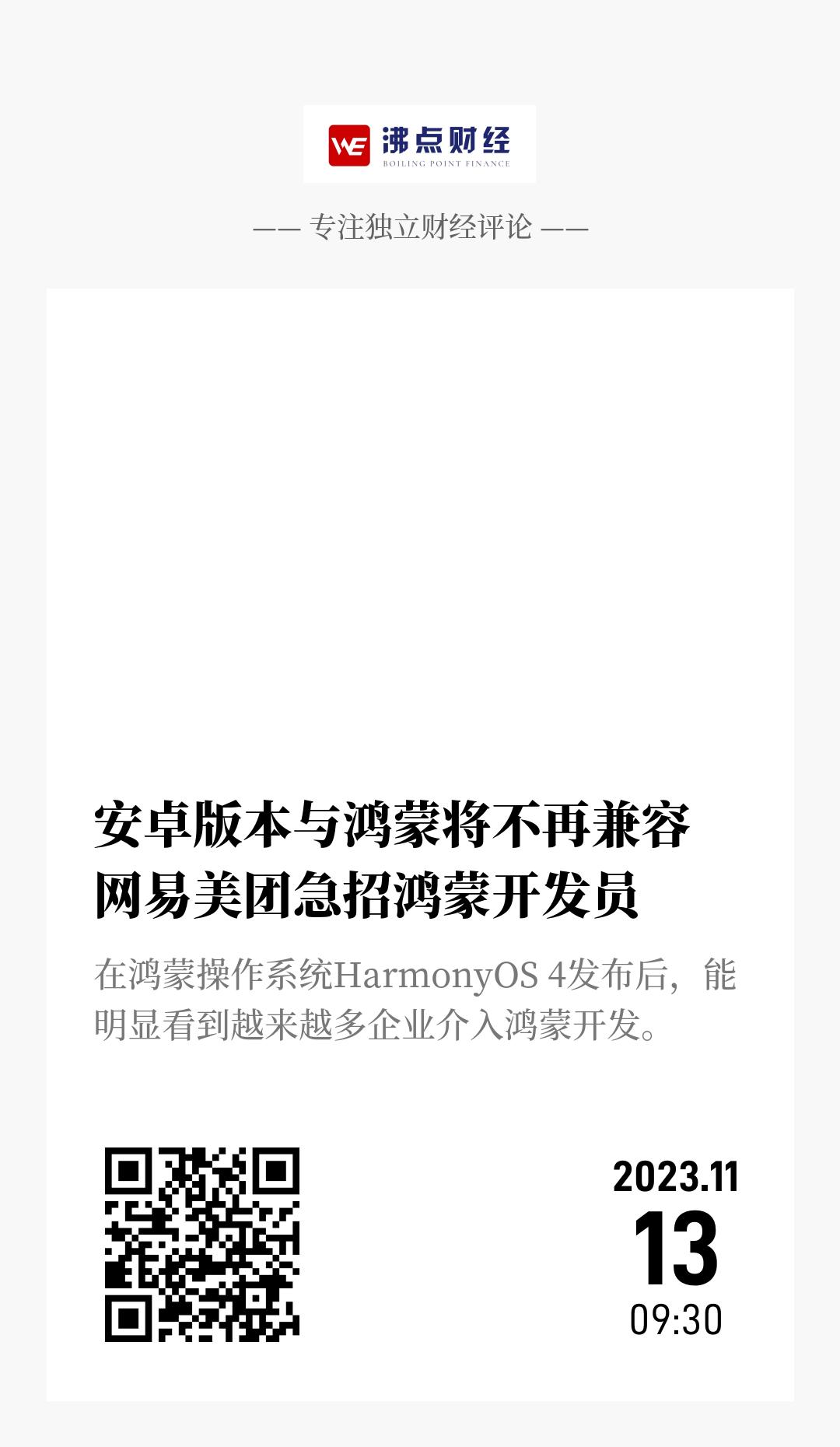 安卓版本与鸿蒙将不再兼容 网易美团急招鸿蒙开发员 - 海报