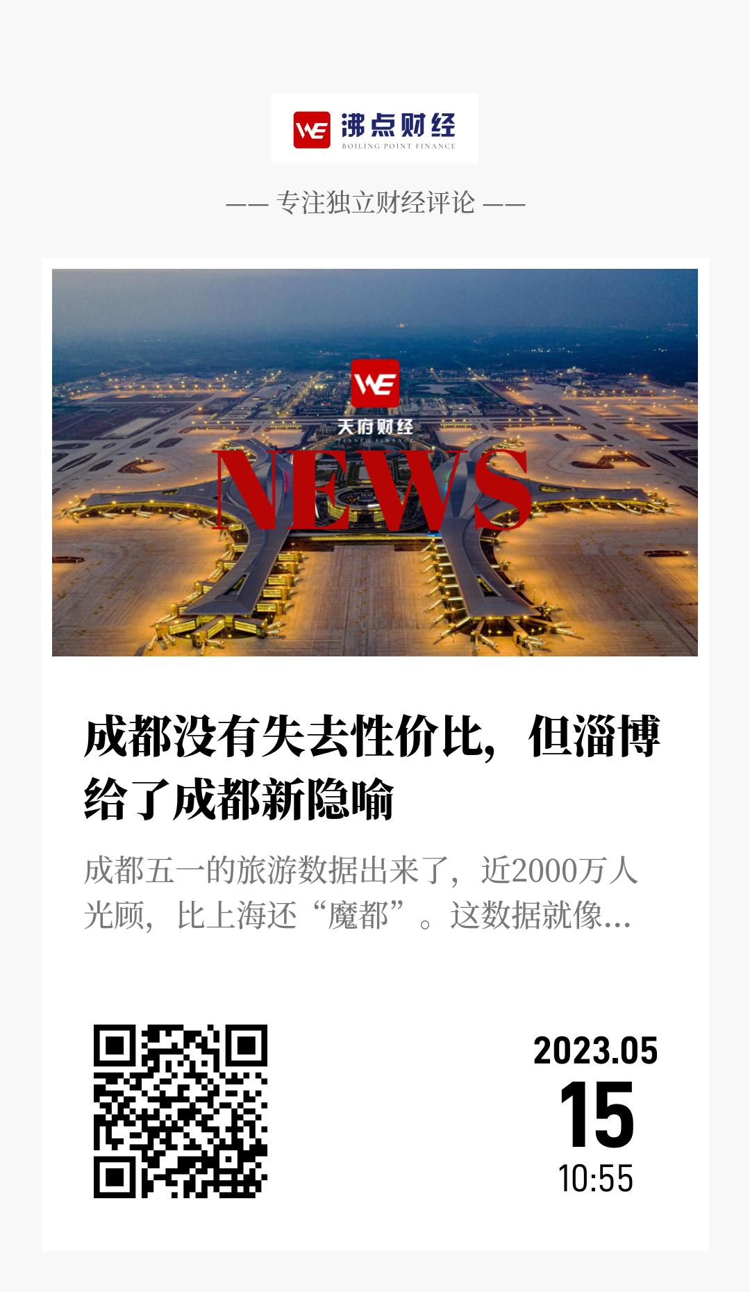 成都没有失去性价比，但淄博给了成都新隐喻 - 海报