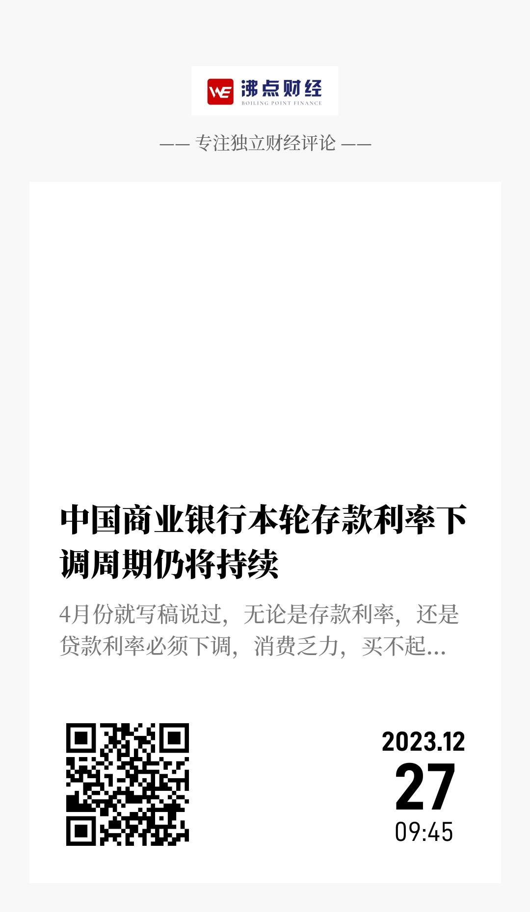 中国商业银行本轮存款利率下调周期仍将持续 - 海报