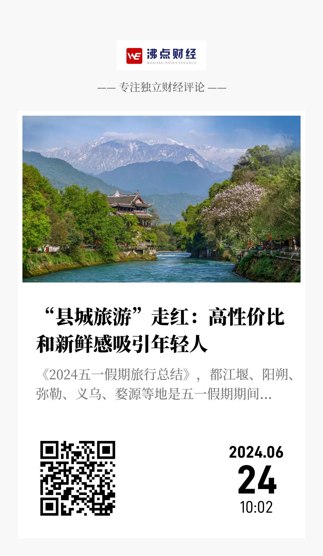“县城旅游”走红：高性价比和新鲜感吸引年轻人 - 海报