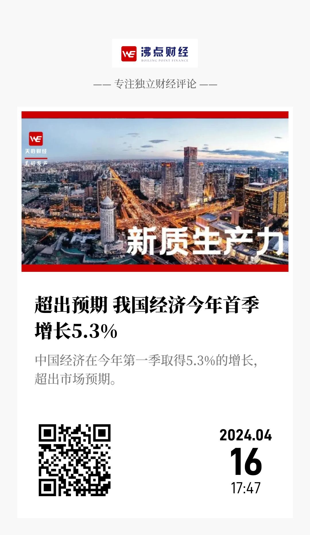 超出预期 我国经济今年首季增长5.3% - 海报