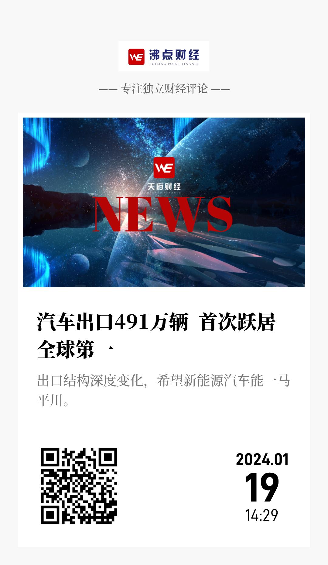 汽车出口491万辆  首次跃居全球第一 - 海报