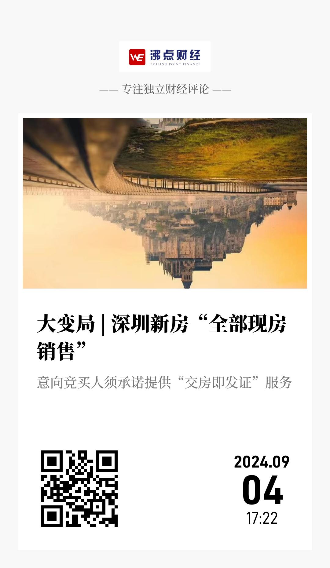 大变局 | 深圳新房“全部现房销售” - 海报