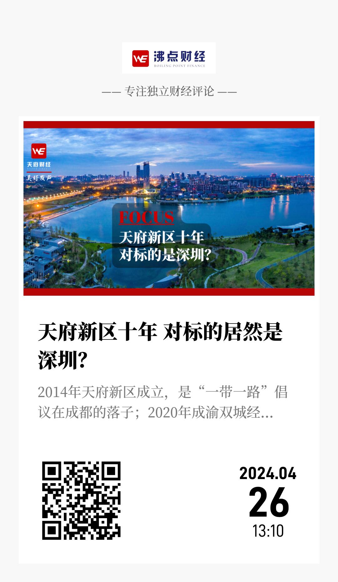 天府新区十年 对标的居然是深圳？ - 海报