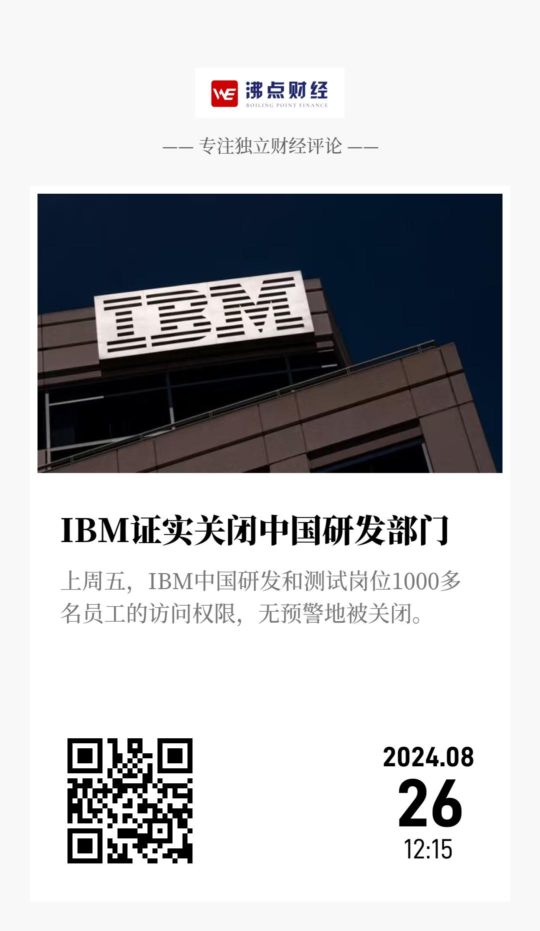 IBM证实关闭中国研发部门 - 海报