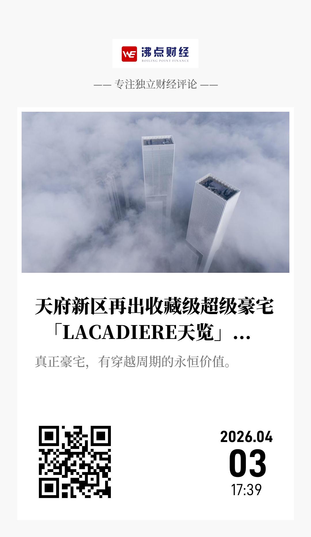 天府新区再出收藏级超级豪宅  「LACADIERE天览」二期正式亮相 - 海报