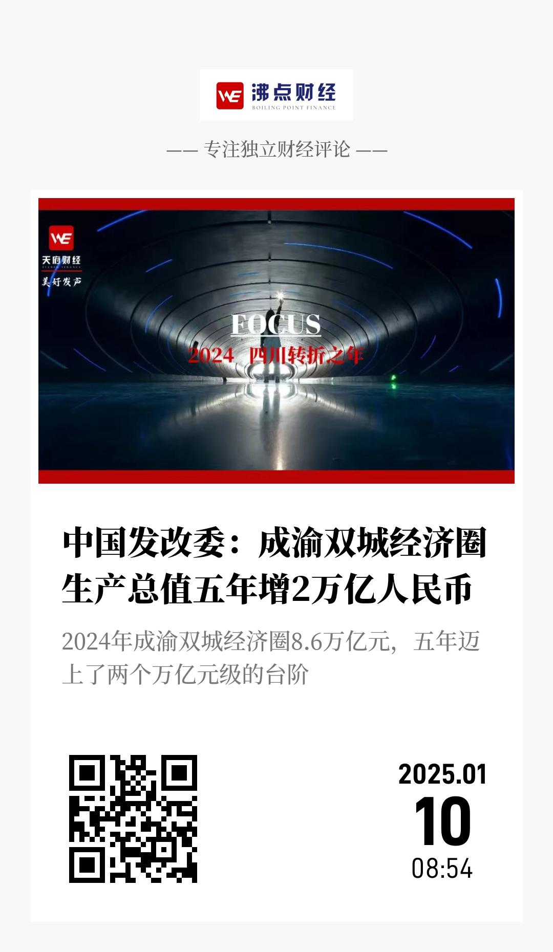 中国发改委：成渝双城经济圈生产总值五年增2万亿人民币 - 海报