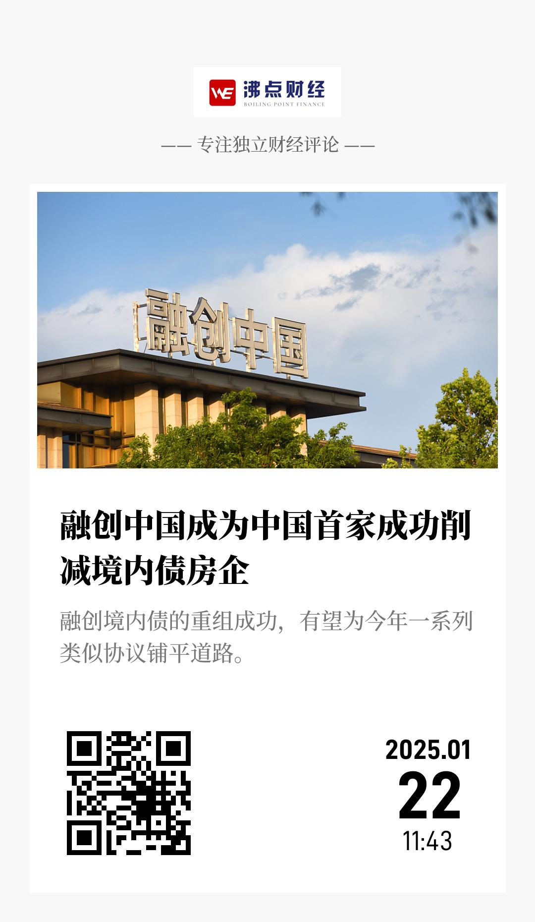 融创中国成为中国首家成功削减境内债房企 - 海报