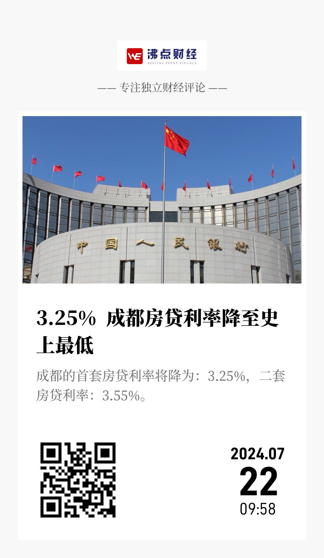 3.25%  成都房贷利率降至史上最低 - 海报