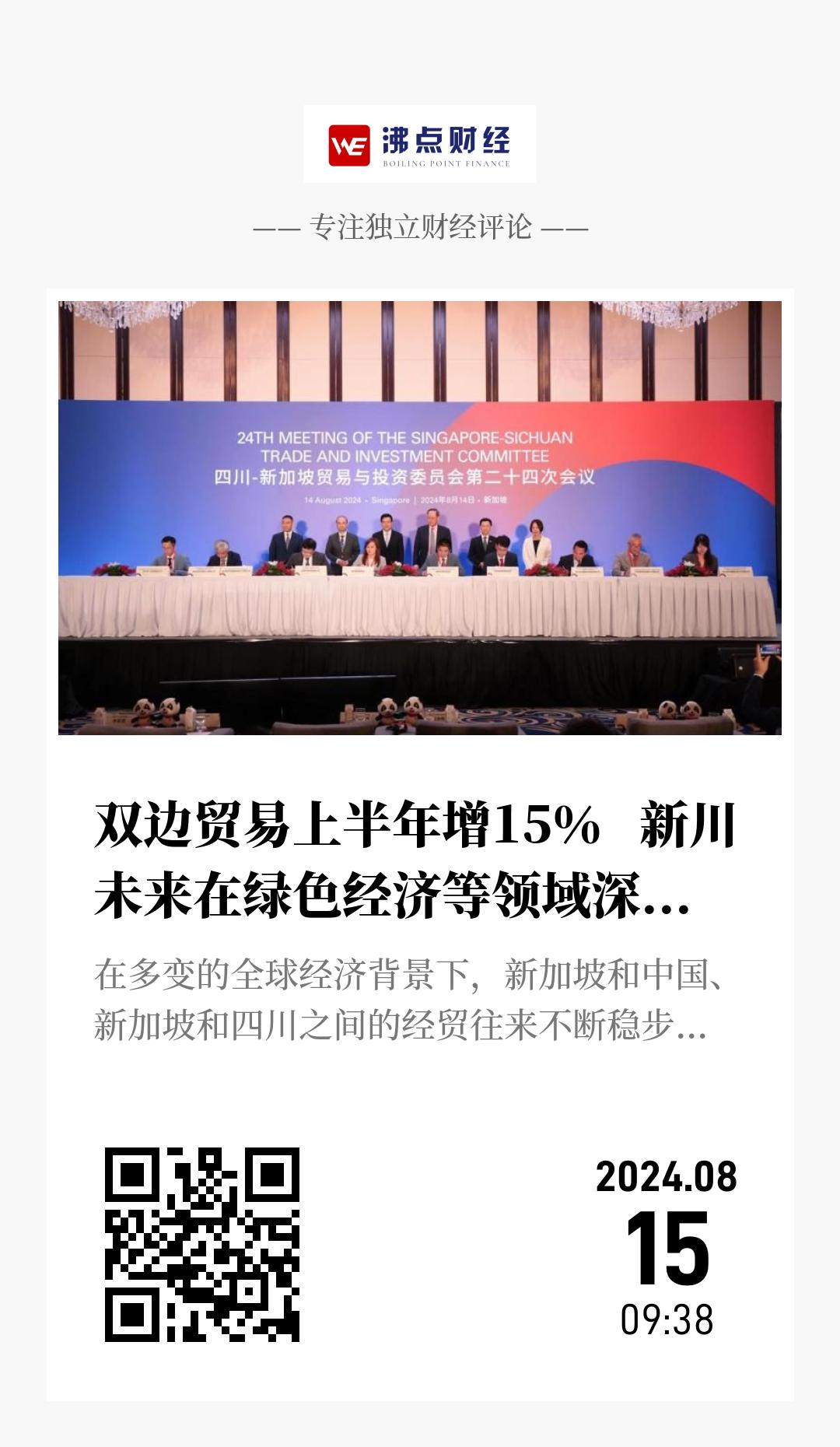 双边贸易上半年增15％   新川未来在绿色经济等领域深化战略合作 - 海报