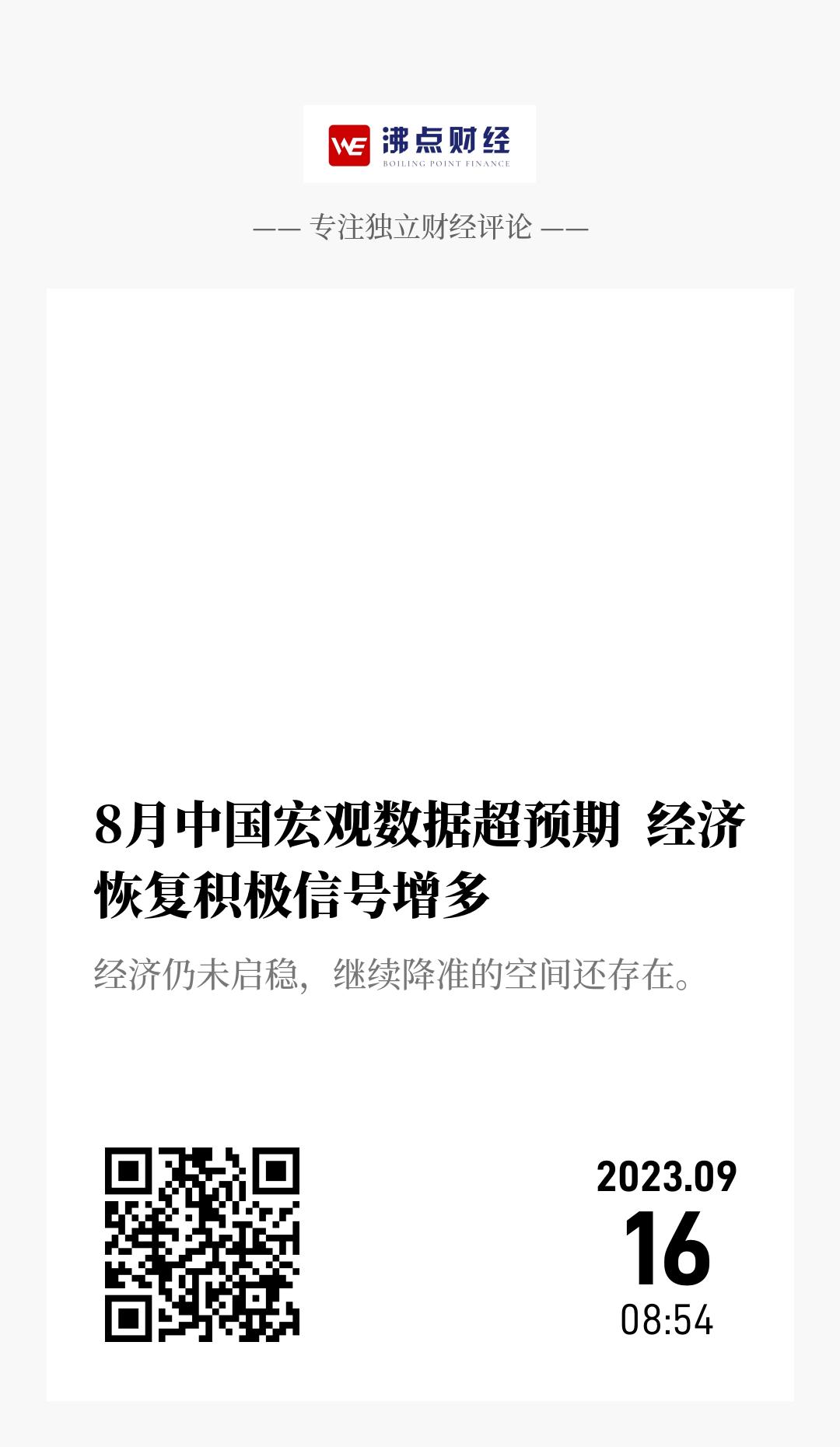 8月中国宏观数据超预期  经济恢复积极信号增多 - 海报