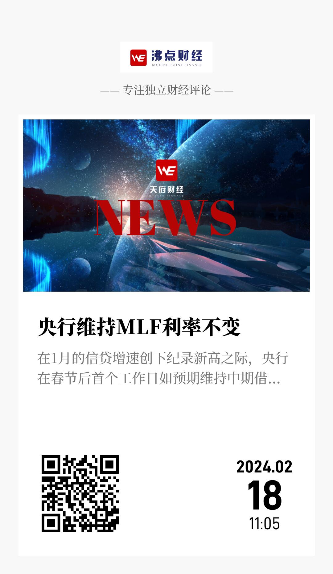 央行维持MLF利率不变 - 海报