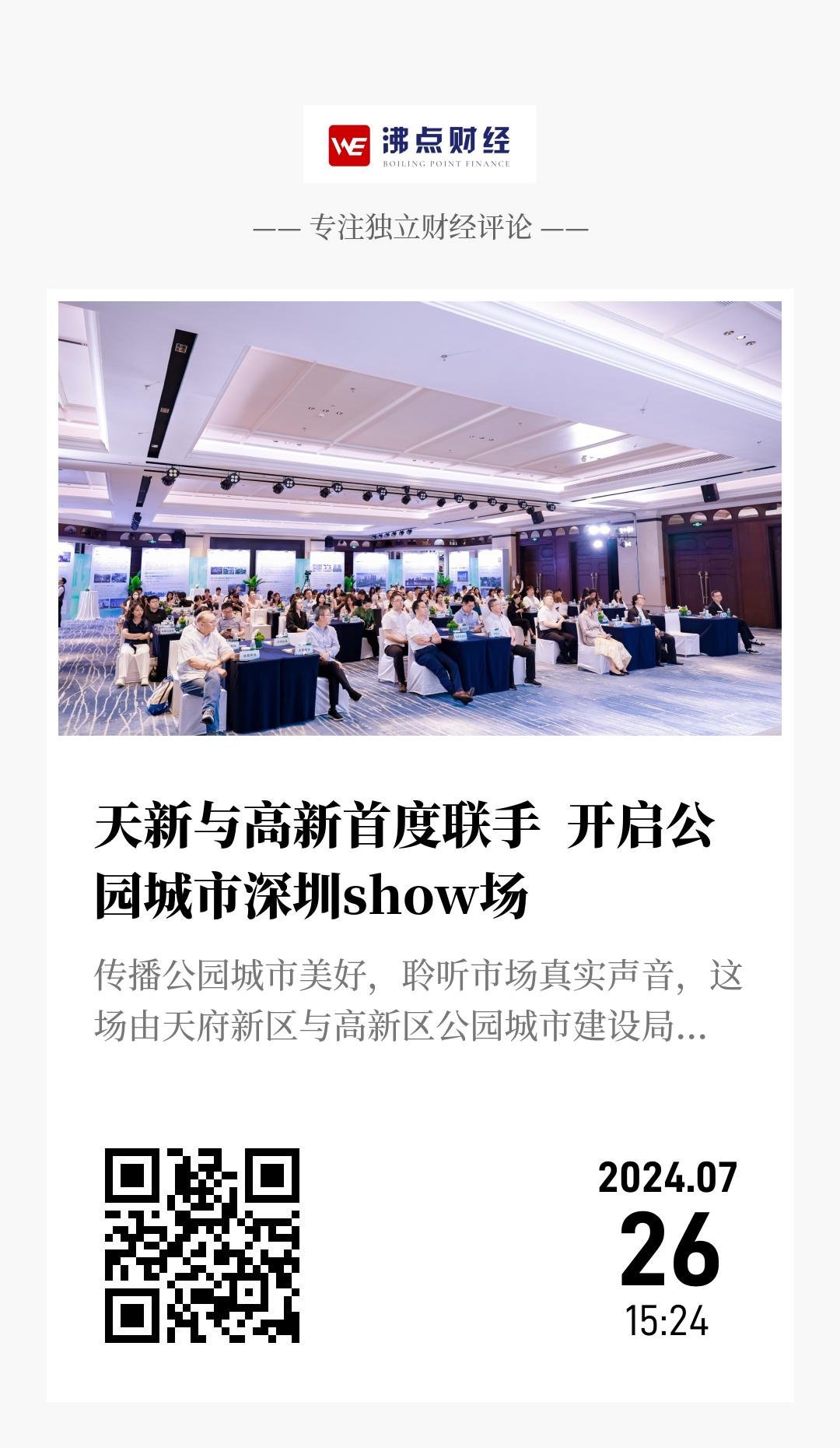 天新与高新首度联手  开启公园城市深圳show场 - 海报