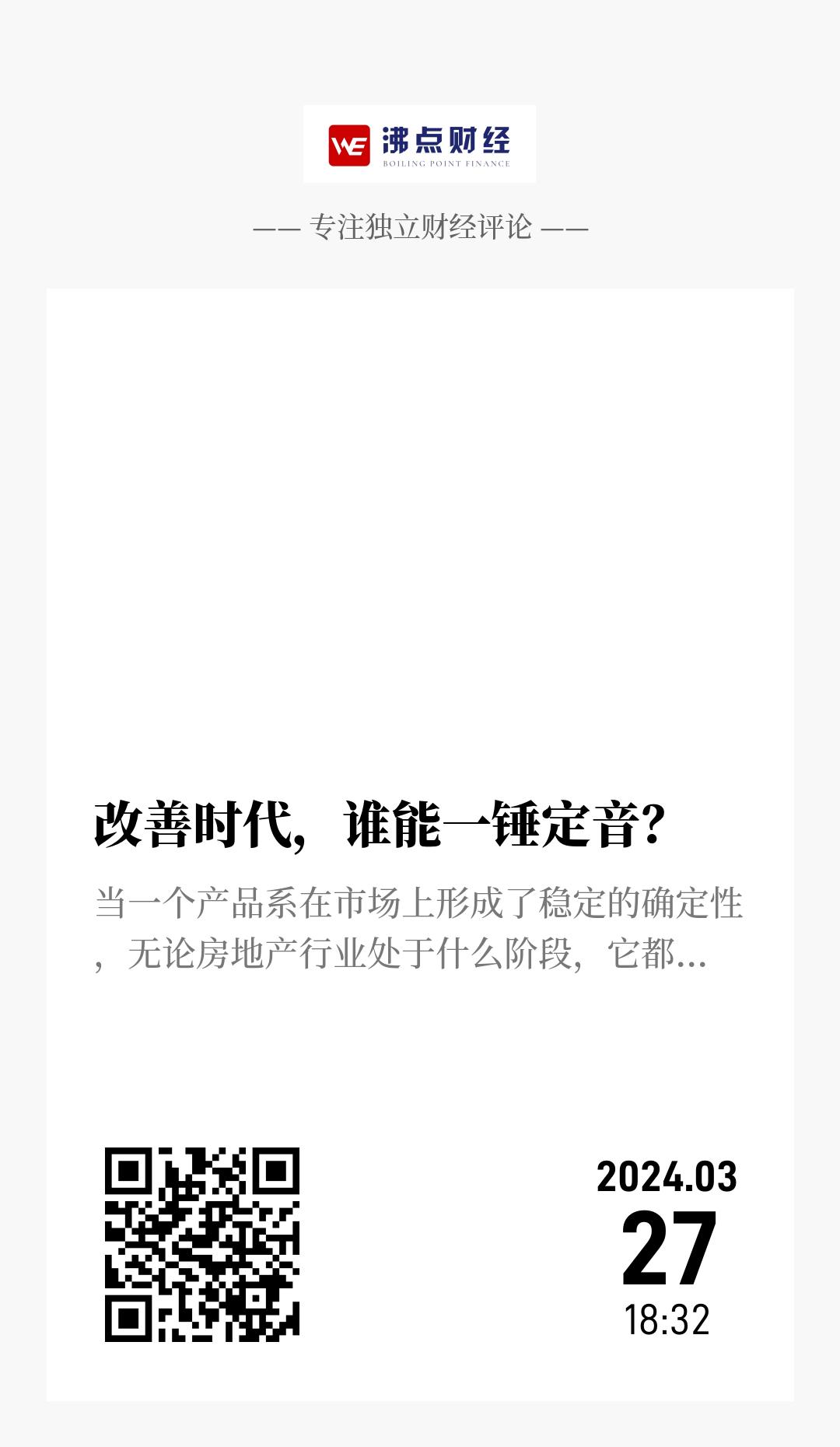 改善时代，谁能一锤定音？ - 海报