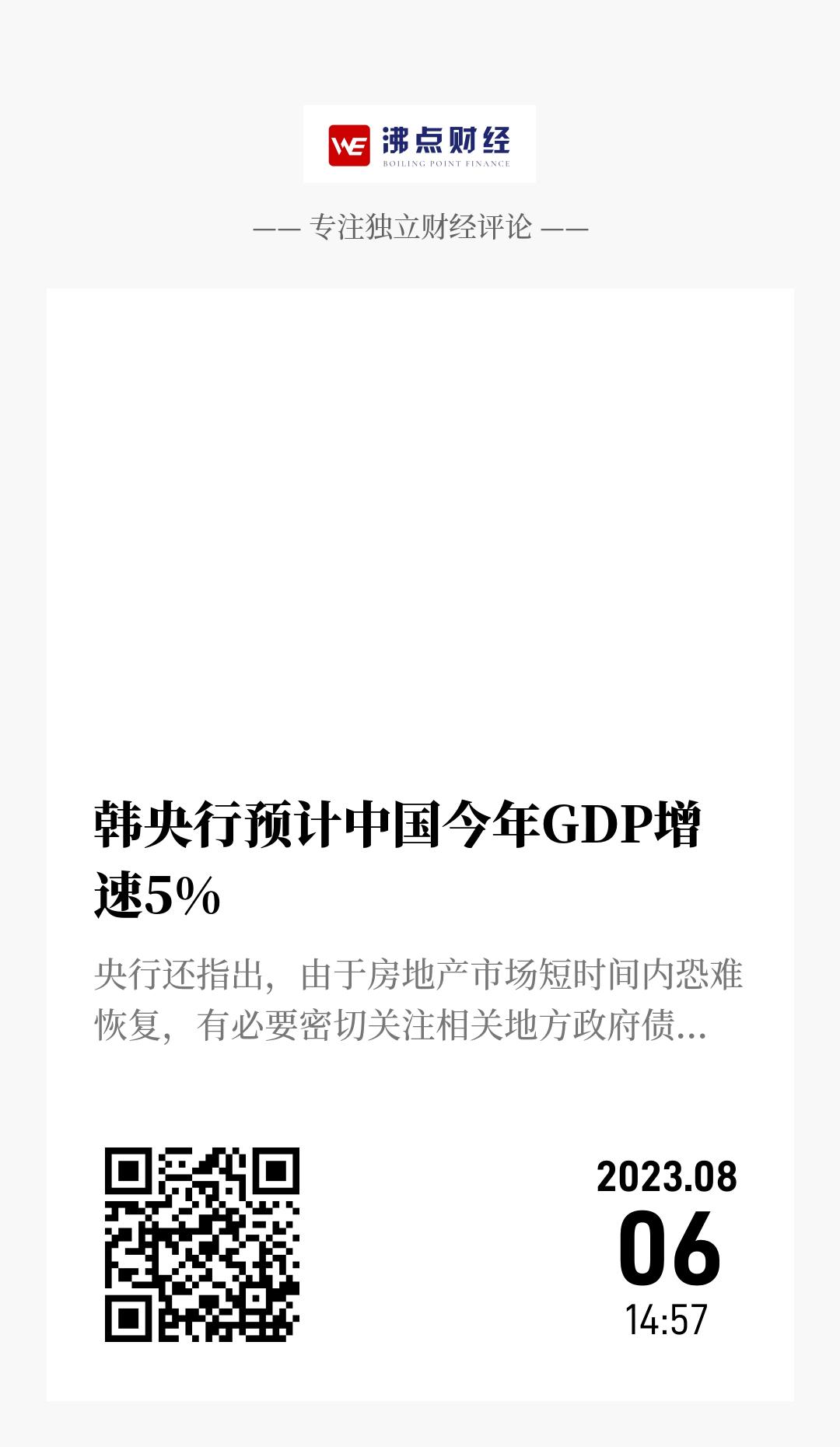 韩央行预计中国今年GDP增速5% - 海报
