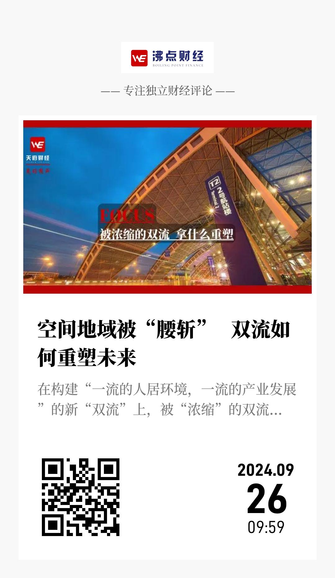 空间地域被“腰斩”   双流如何重塑未来 - 海报