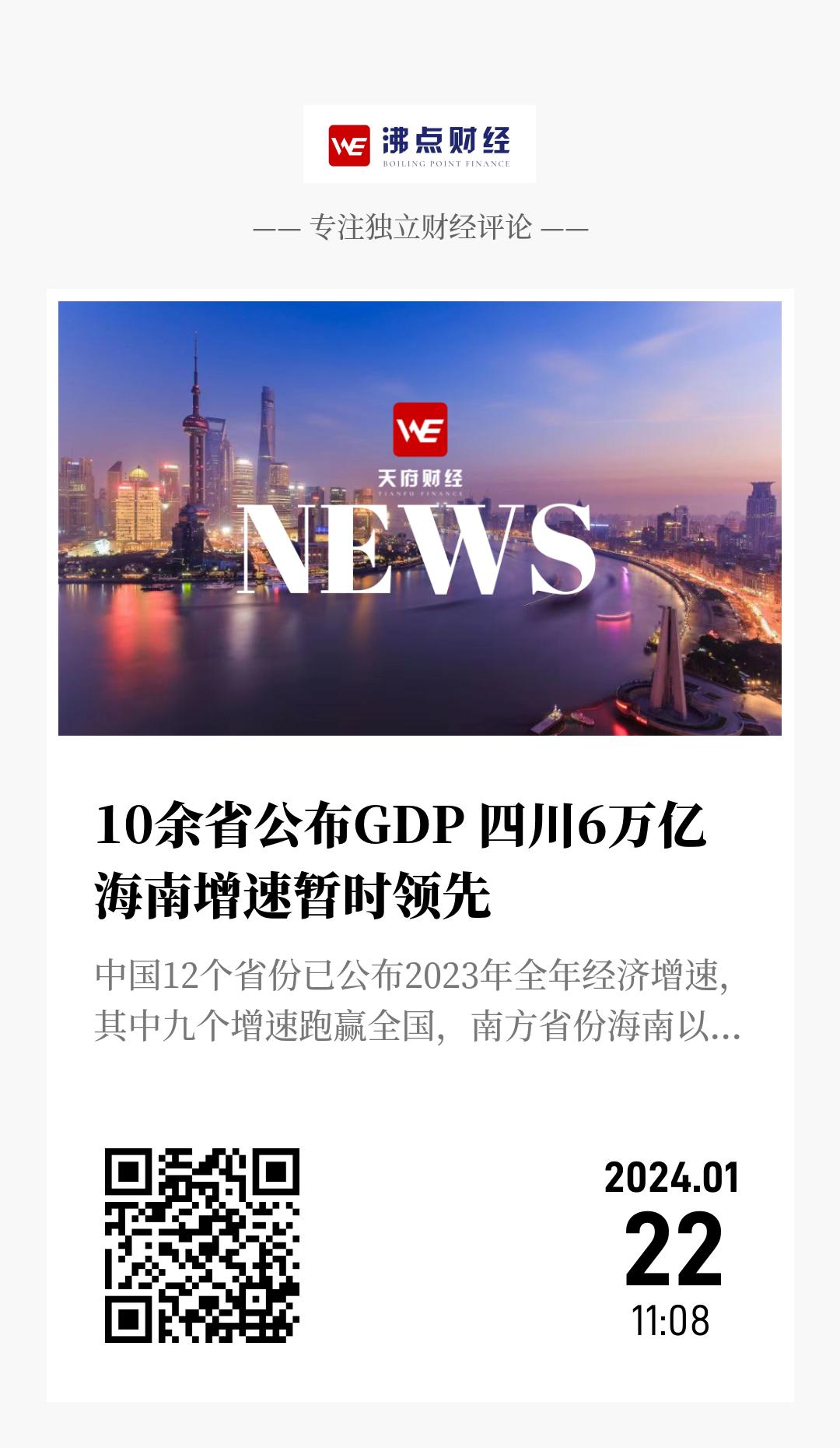 10余省公布GDP 四川6万亿  海南增速暂时领先 - 海报