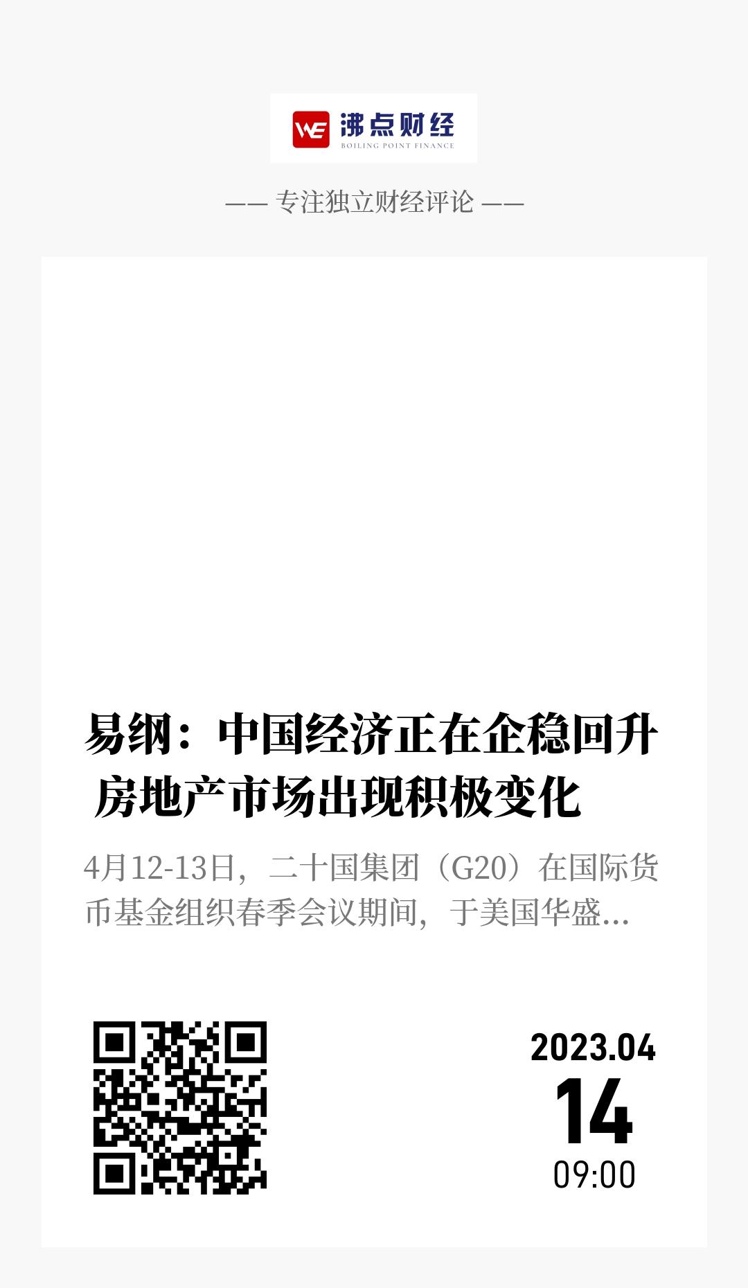 易纲：中国经济正在企稳回升 房地产市场出现积极变化 - 海报
