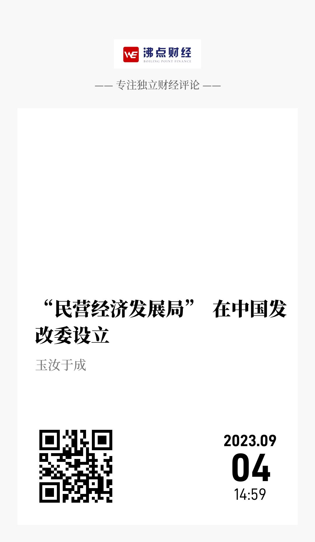 “民营经济发展局”  在中国发改委设立 - 海报