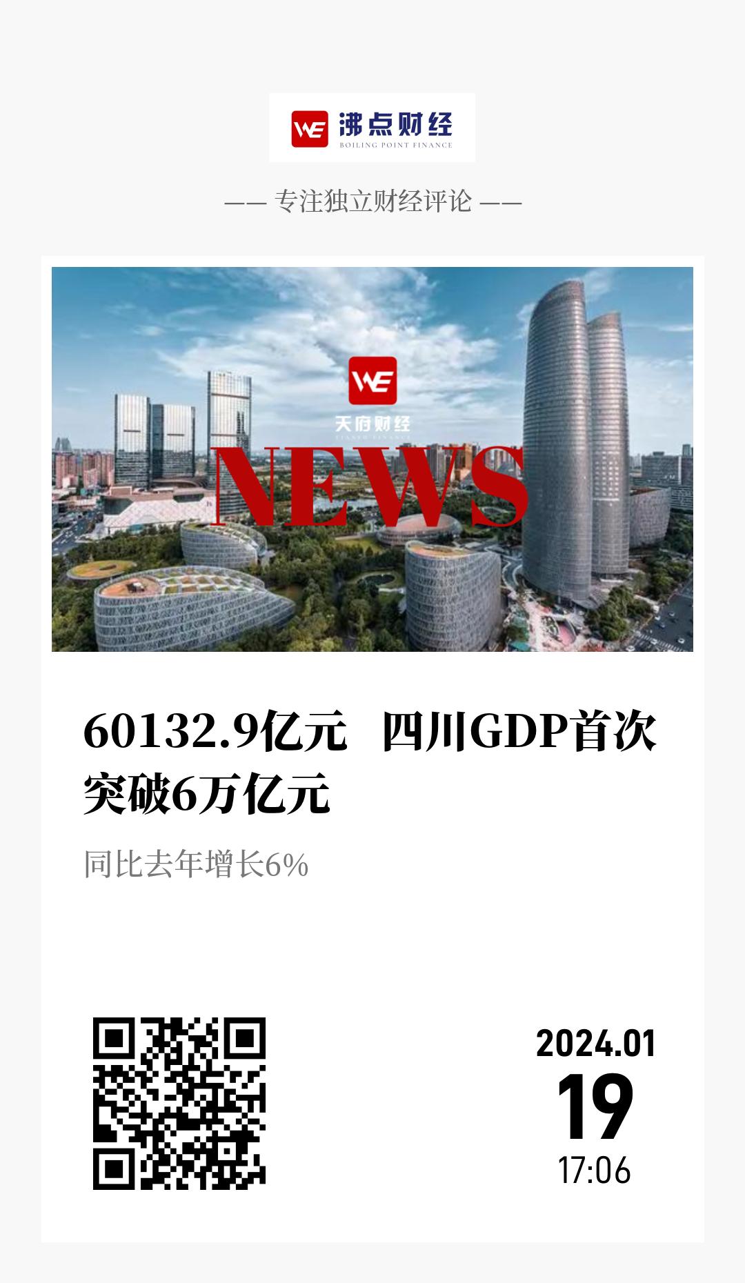 60132.9亿元   四川GDP首次突破6万亿元 - 海报