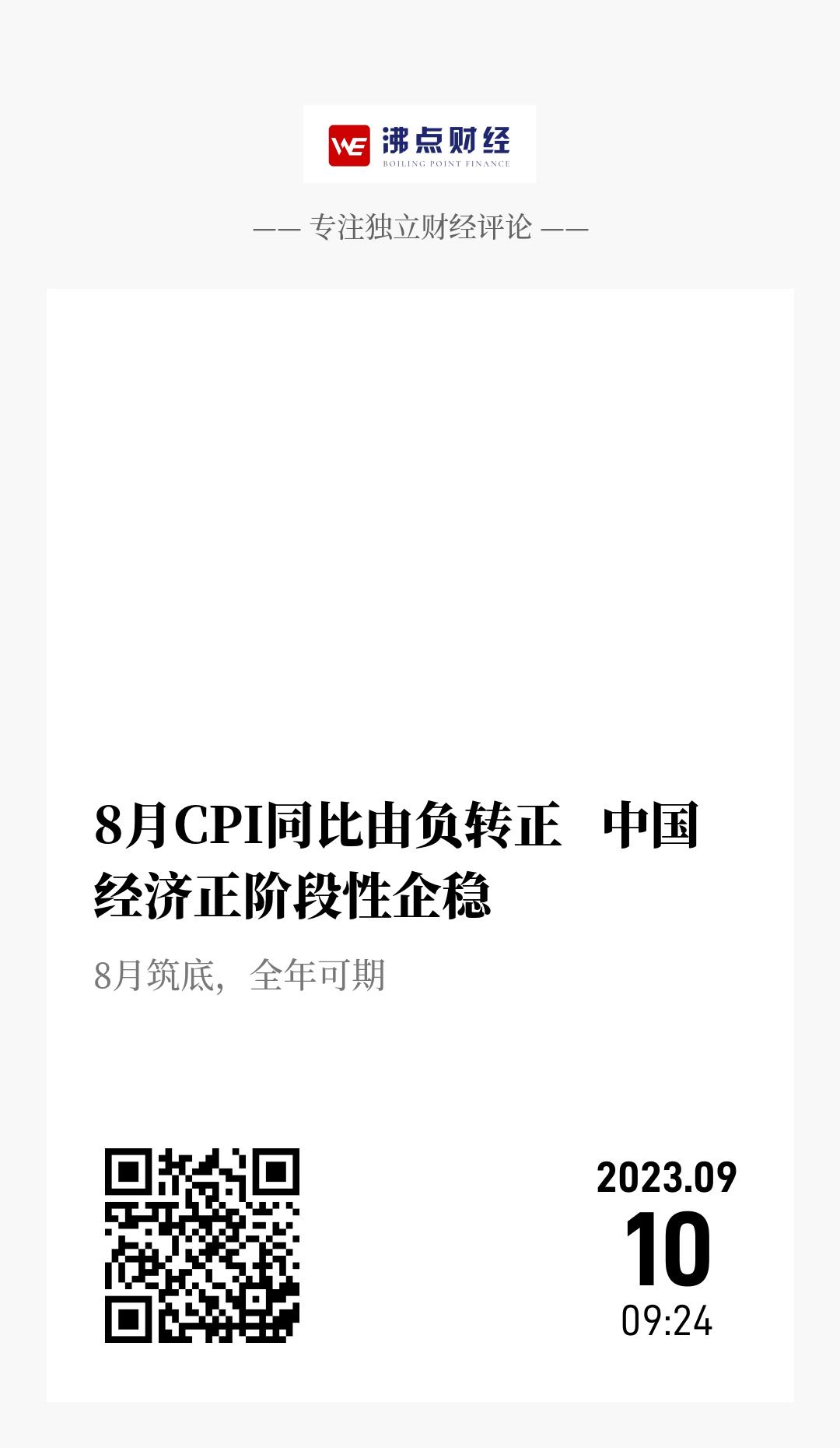 8月CPI同比由负转正   中国经济正阶段性企稳 - 海报