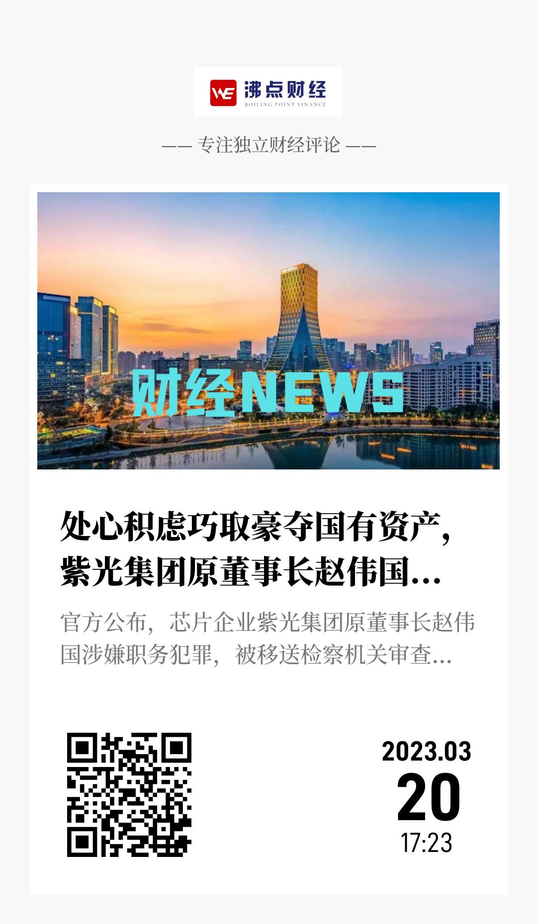 处心积虑巧取豪夺国有资产，紫光集团原董事长赵伟国被移送检查机关 - 海报