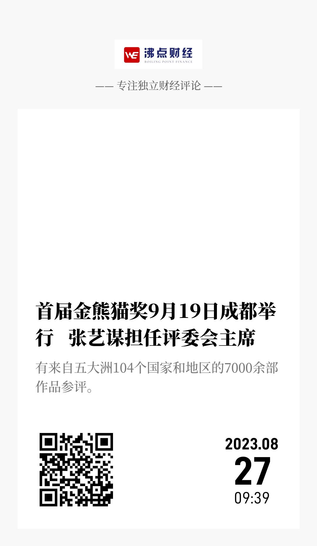 首届金熊猫奖9月19日成都举行   张艺谋担任评委会主席 - 海报
