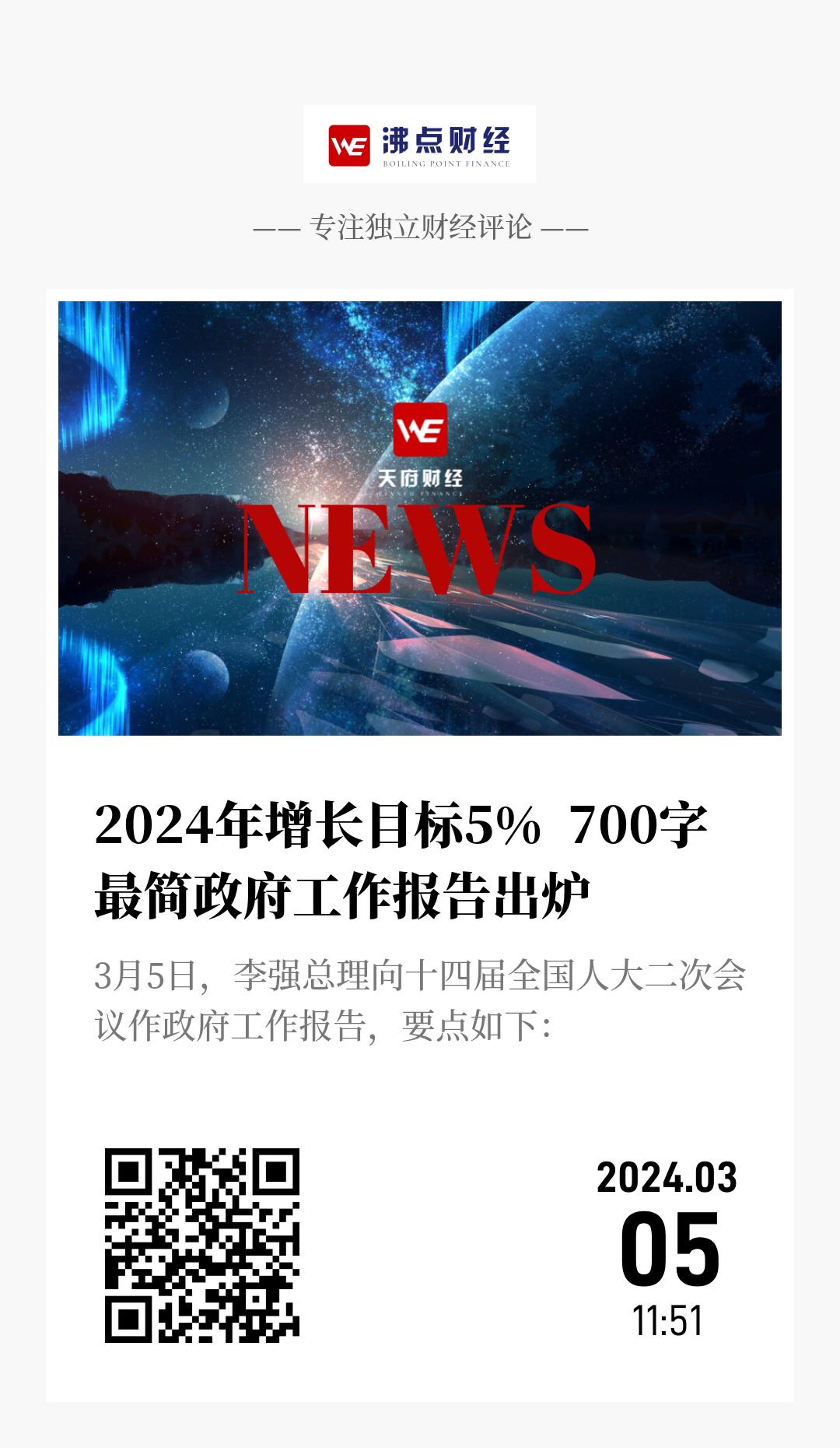 2024年增长目标5%  700字最简政府工作报告出炉 - 海报