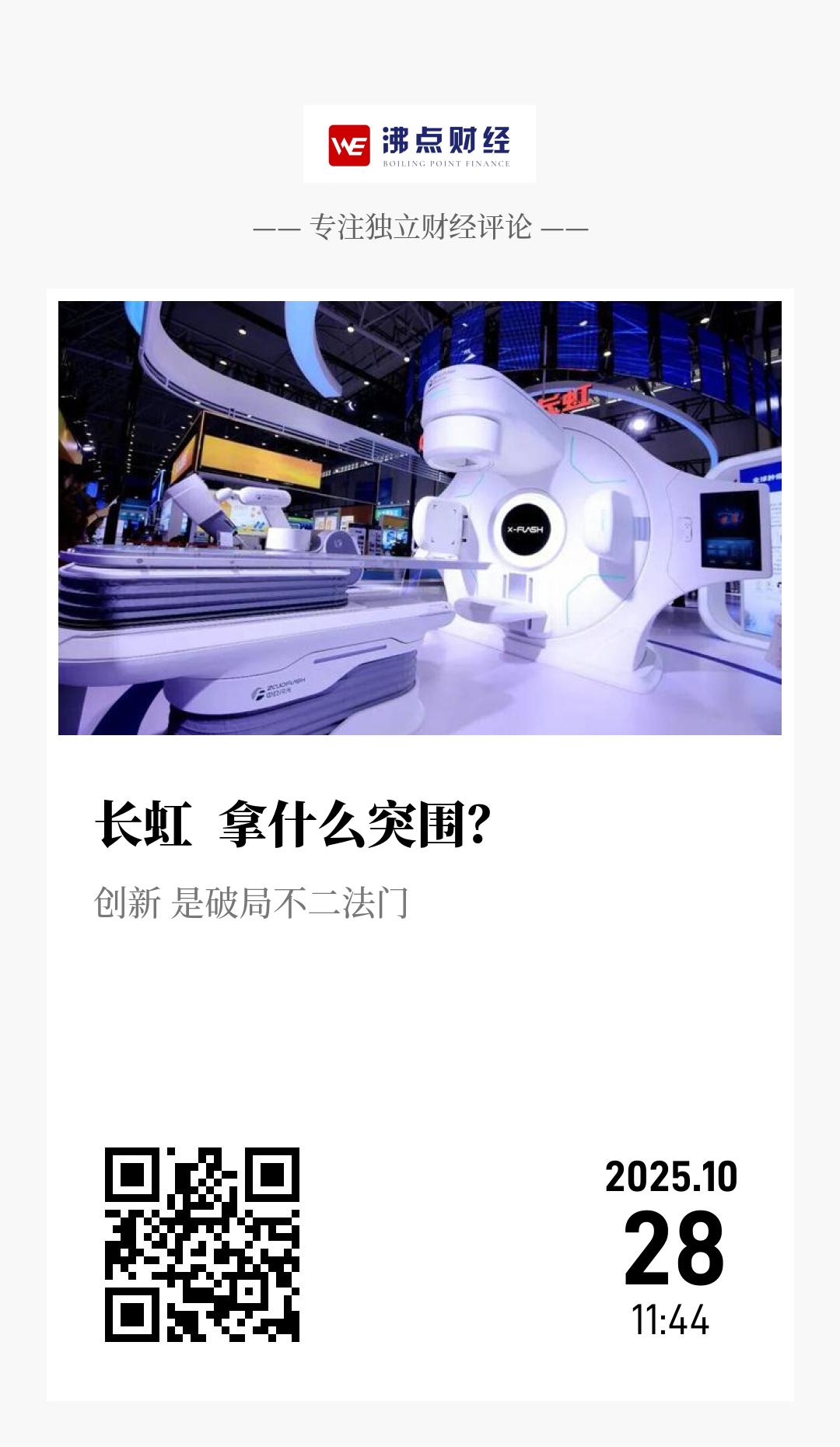 长虹  拿什么突围？ - 海报