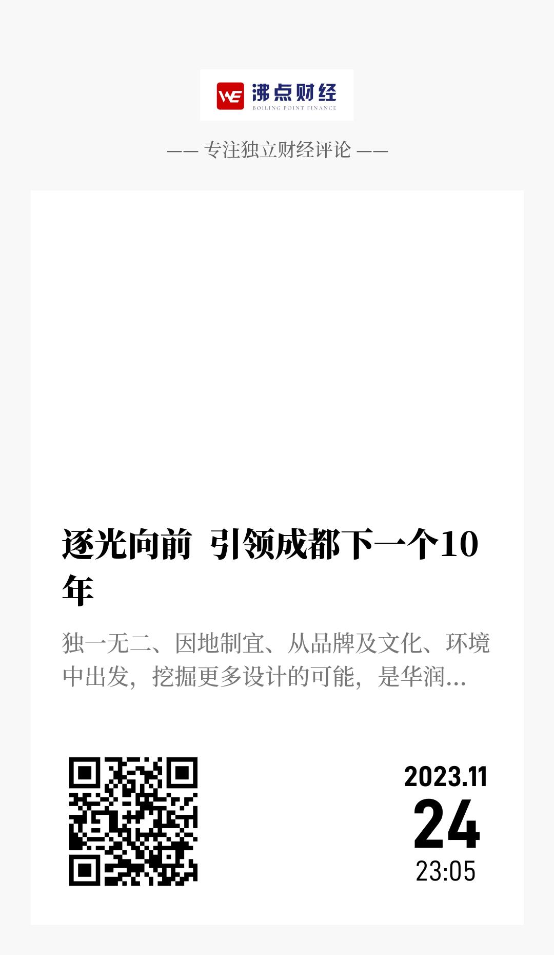 逐光向前  引领成都下一个10年 - 海报