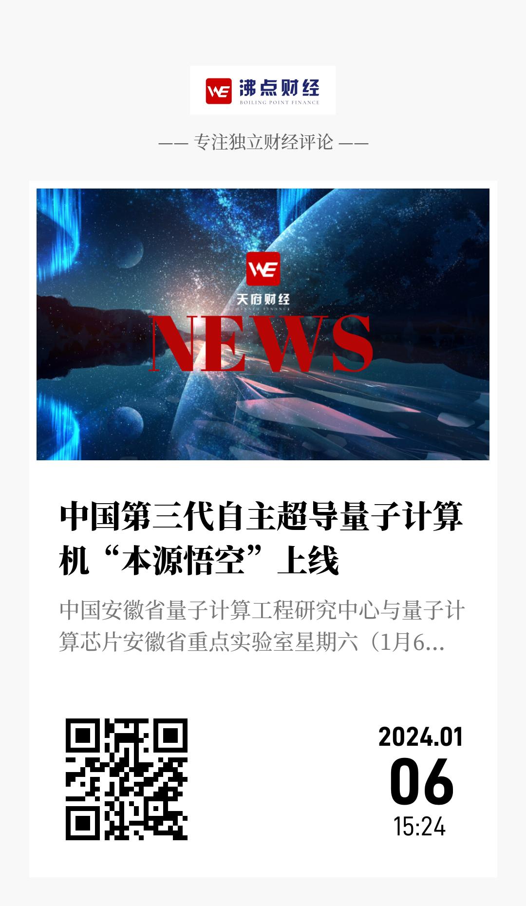 中国第三代自主超导量子计算机“本源悟空”上线 - 海报