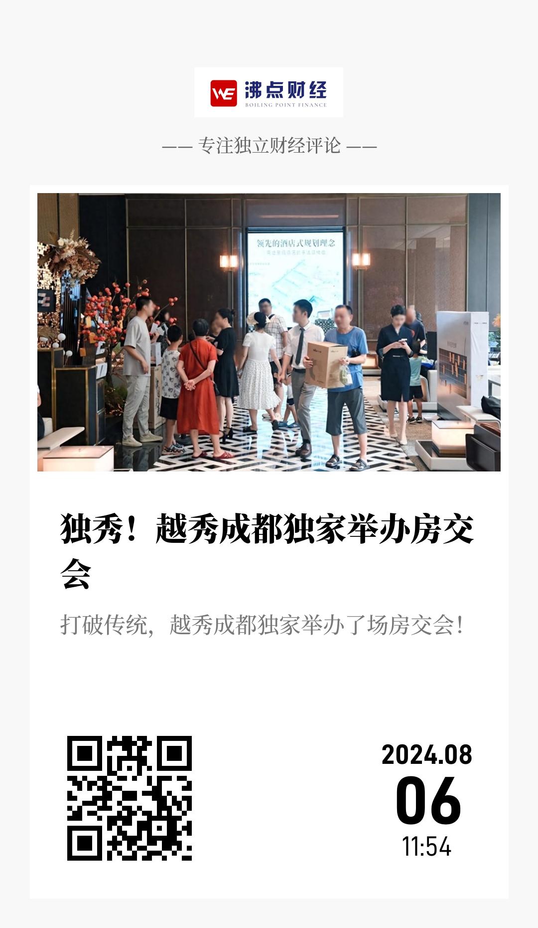 独秀！越秀成都独家举办房交会 - 海报