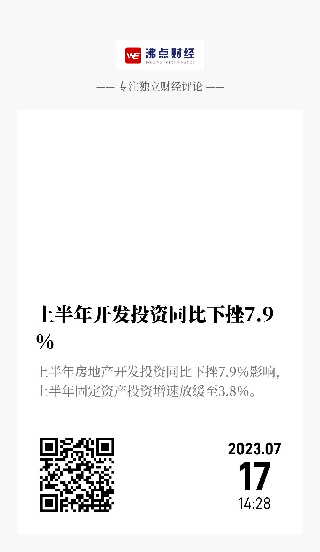 上半年开发投资同比下挫7.9％ - 海报