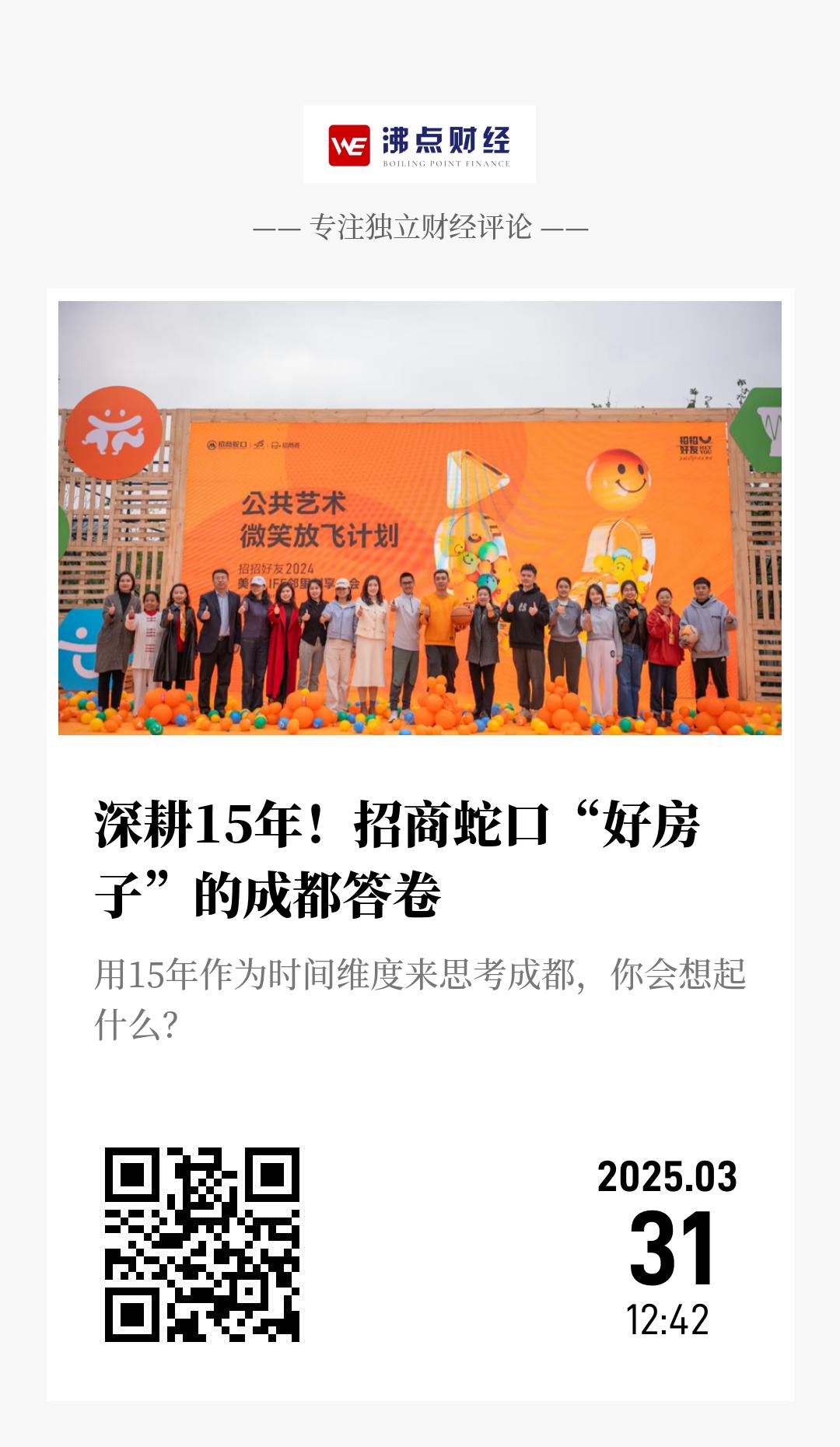 深耕15年！招商蛇口“好房子”的成都答卷 - 海报