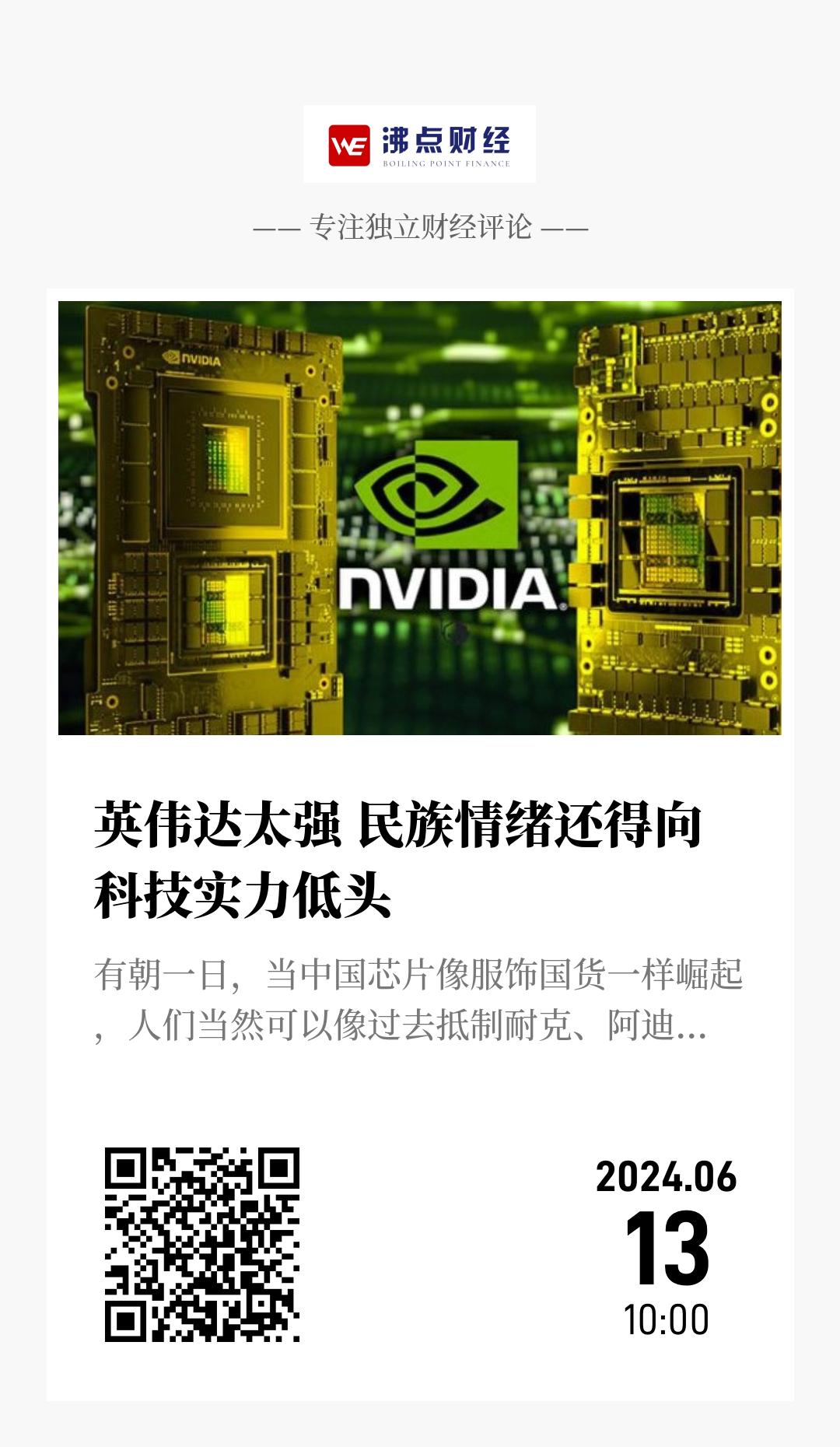英伟达太强 民族情绪还得向科技实力低头 - 海报