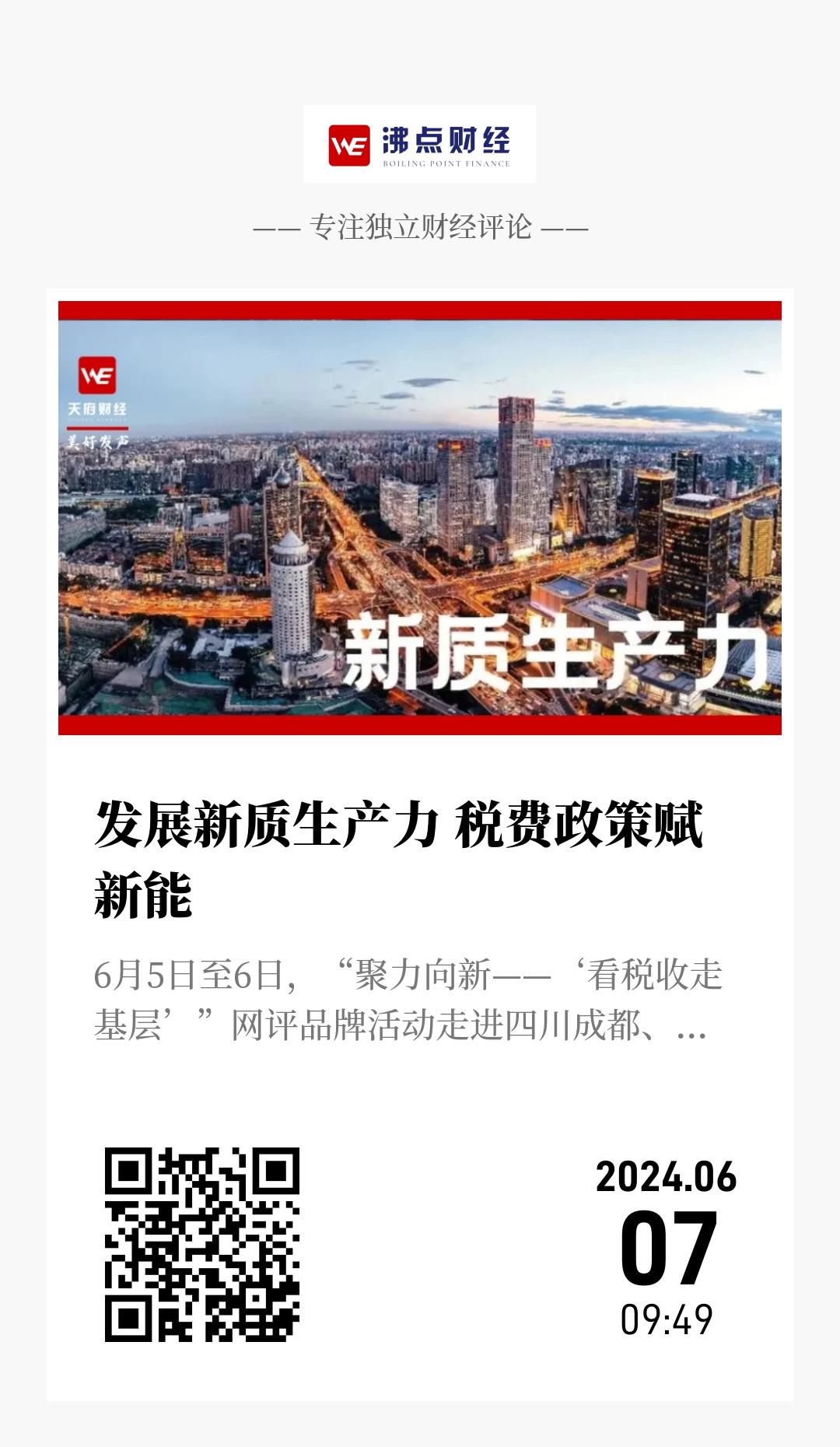 发展新质生产力 税费政策赋新能 - 海报
