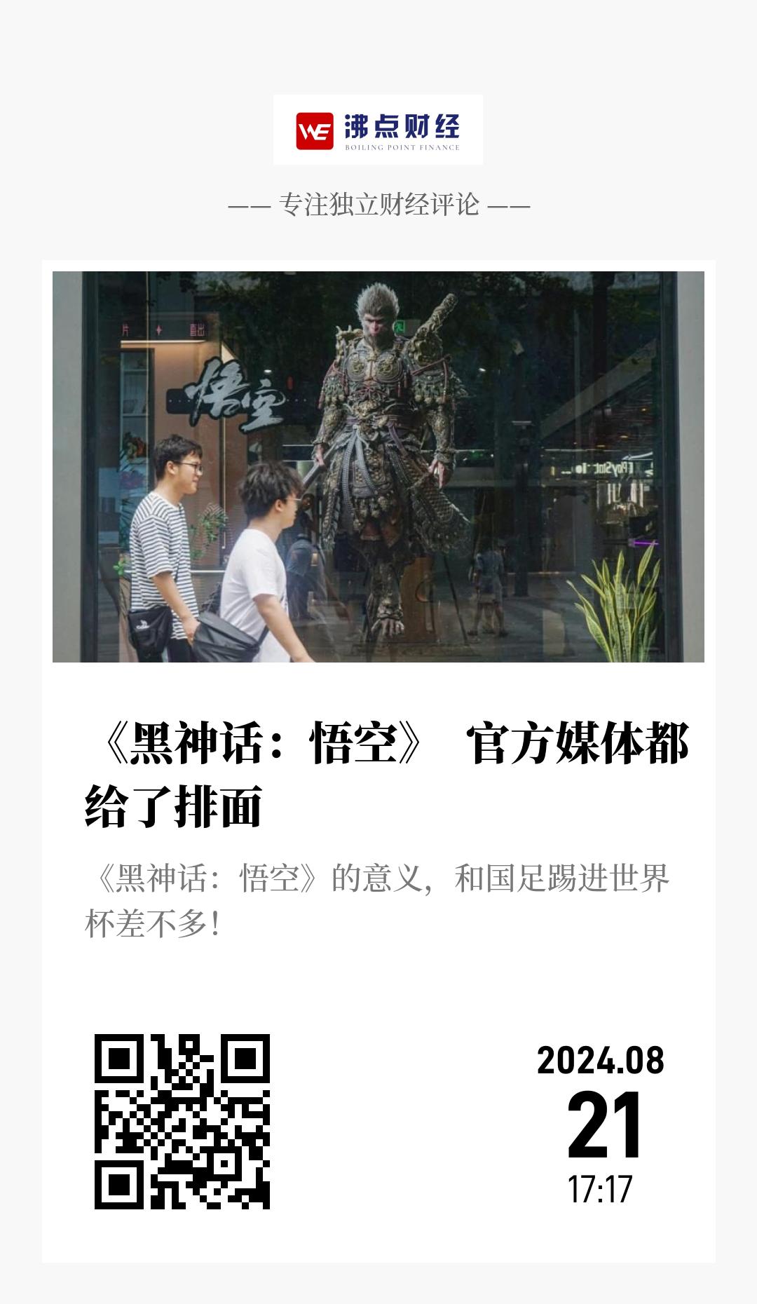 《黑神话：悟空》  官方媒体都给了排面 - 海报