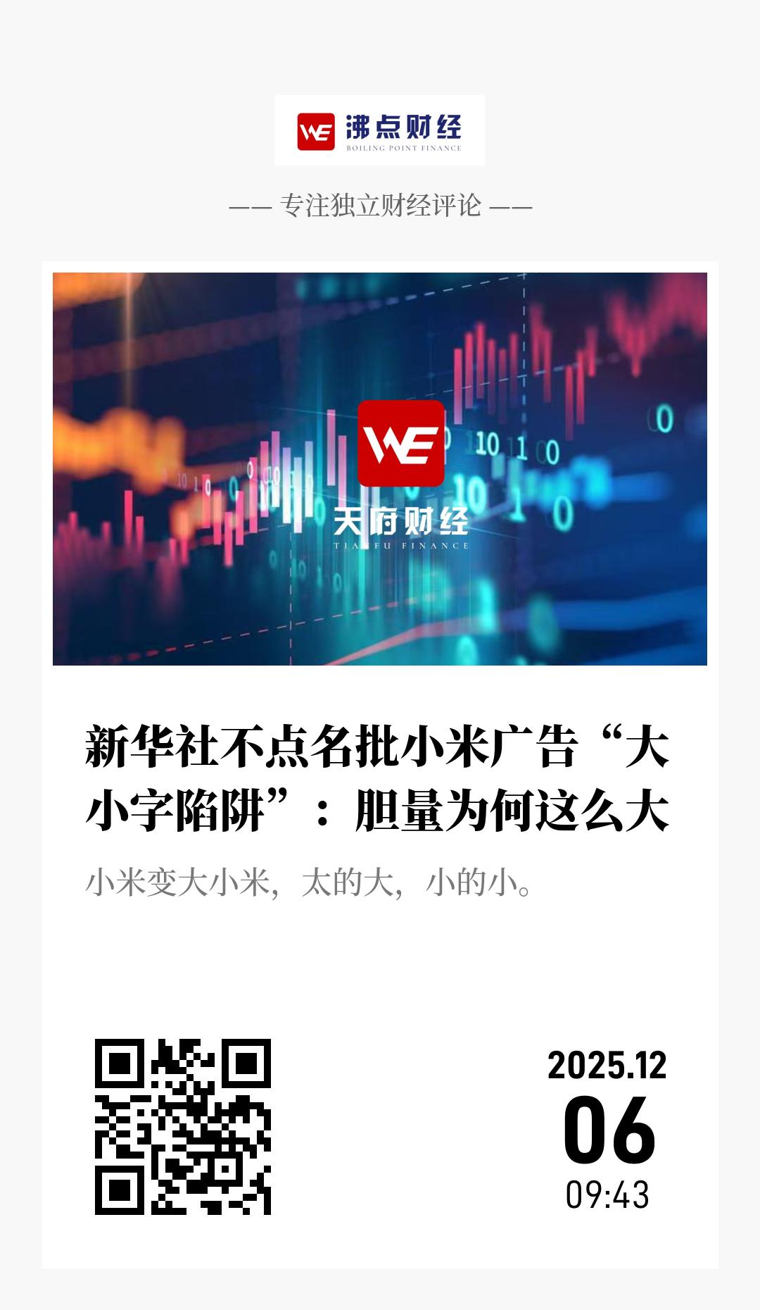 新华社不点名批小米广告“大小字陷阱”：胆量为何这么大 - 海报