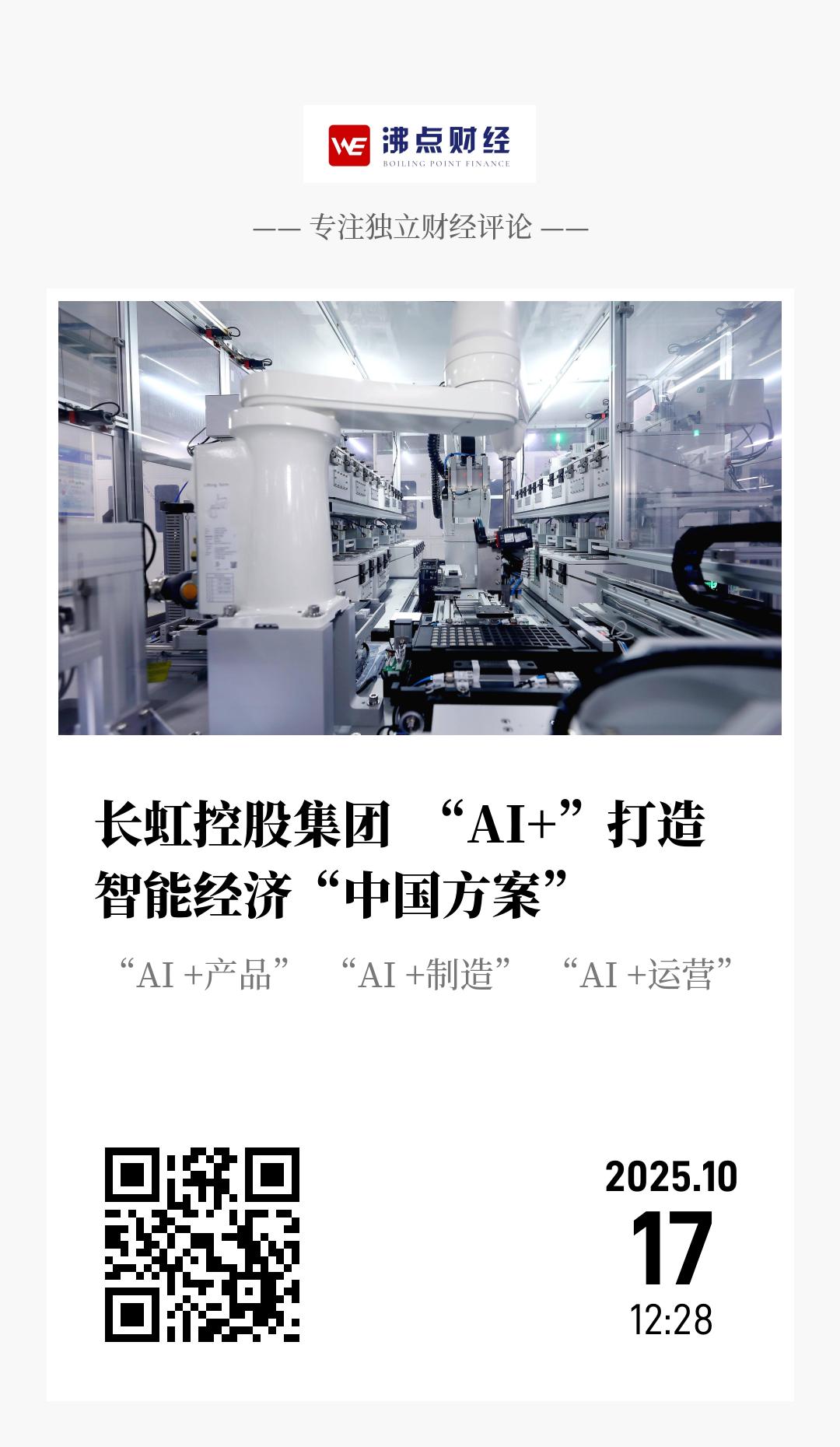 长虹控股集团  “AI+”打造智能经济“中国方案” - 海报