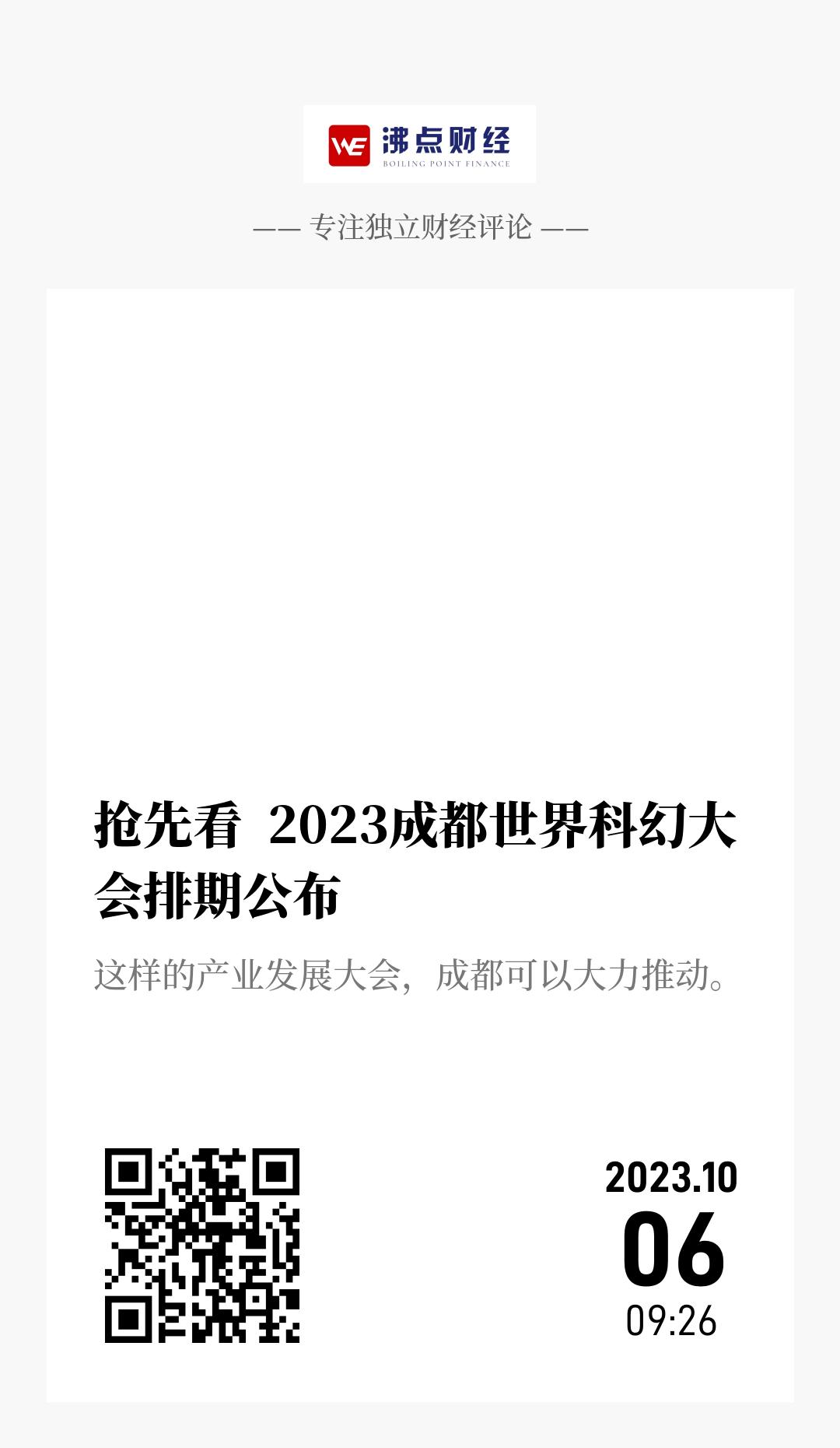 抢先看  2023成都世界科幻大会排期公布  - 海报