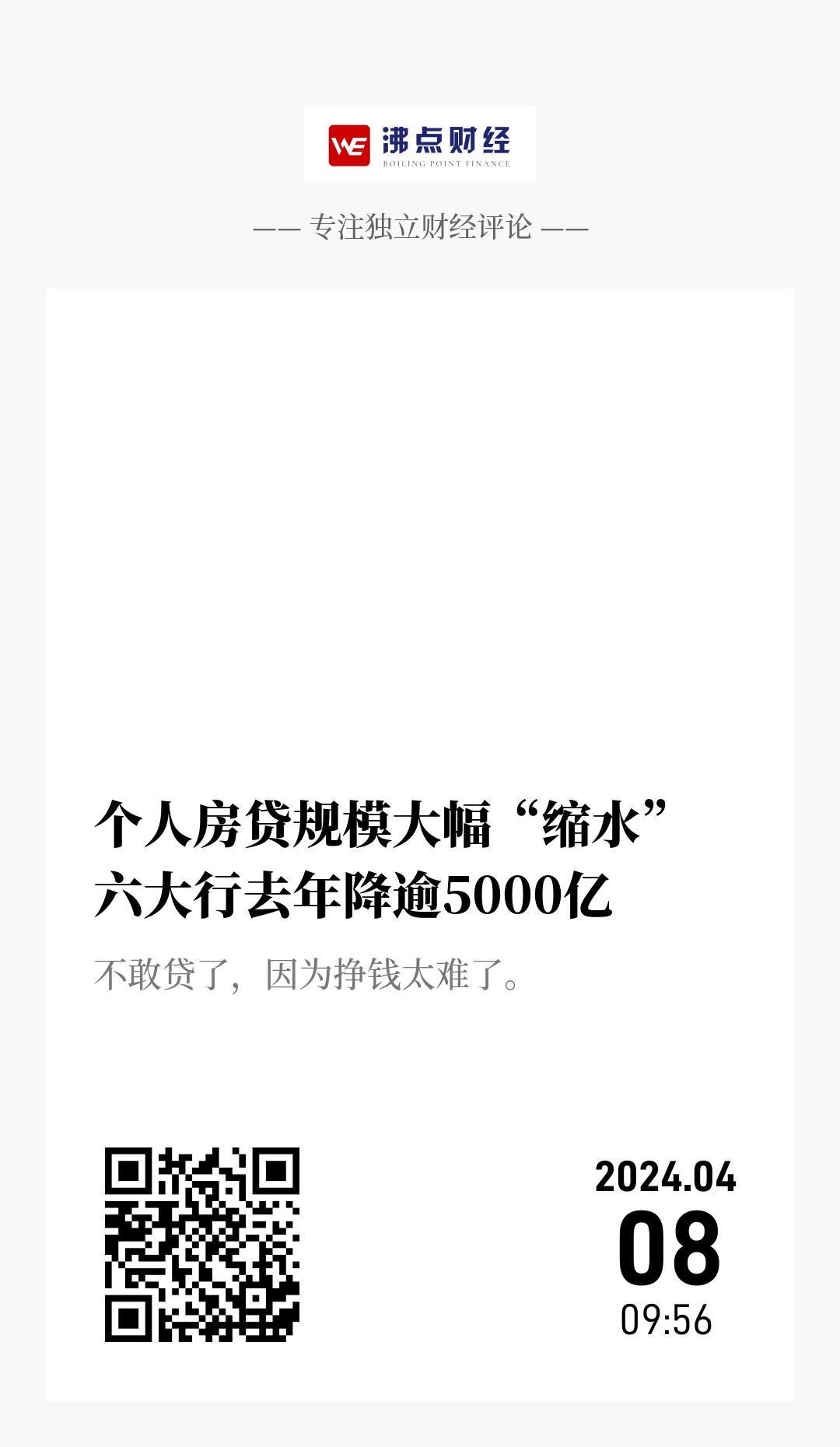 个人房贷规模大幅“缩水”  六大行去年降逾5000亿 - 海报