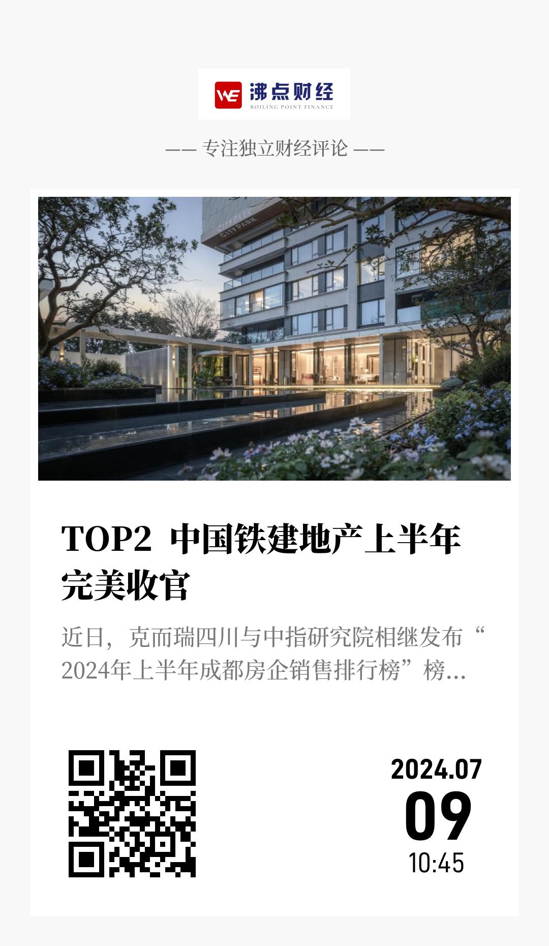 TOP2  中国铁建地产上半年完美收官 - 海报