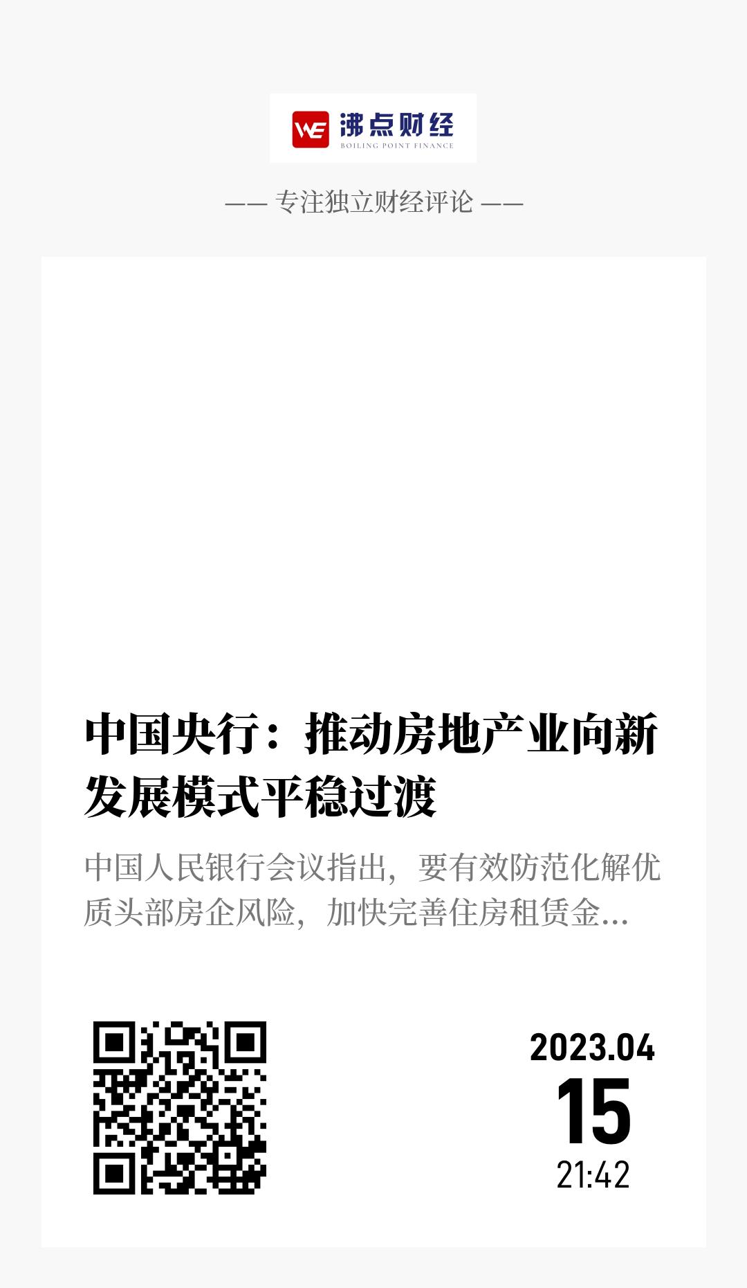 中国央行：推动房地产业向新发展模式平稳过渡 - 海报