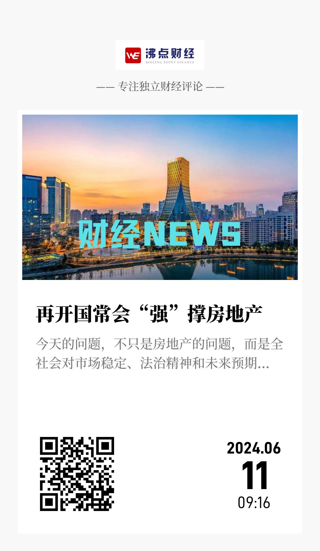 再开国常会“强”撑房地产 - 海报
