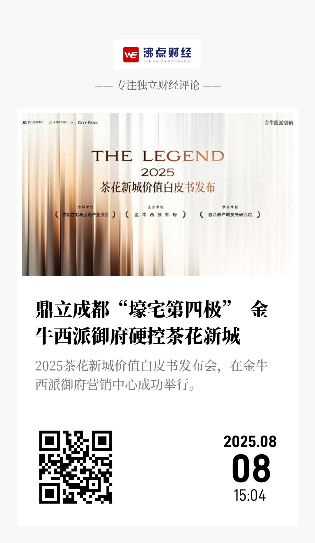 鼎立成都“壕宅第四极”  金牛西派御府硬控茶花新城 - 海报