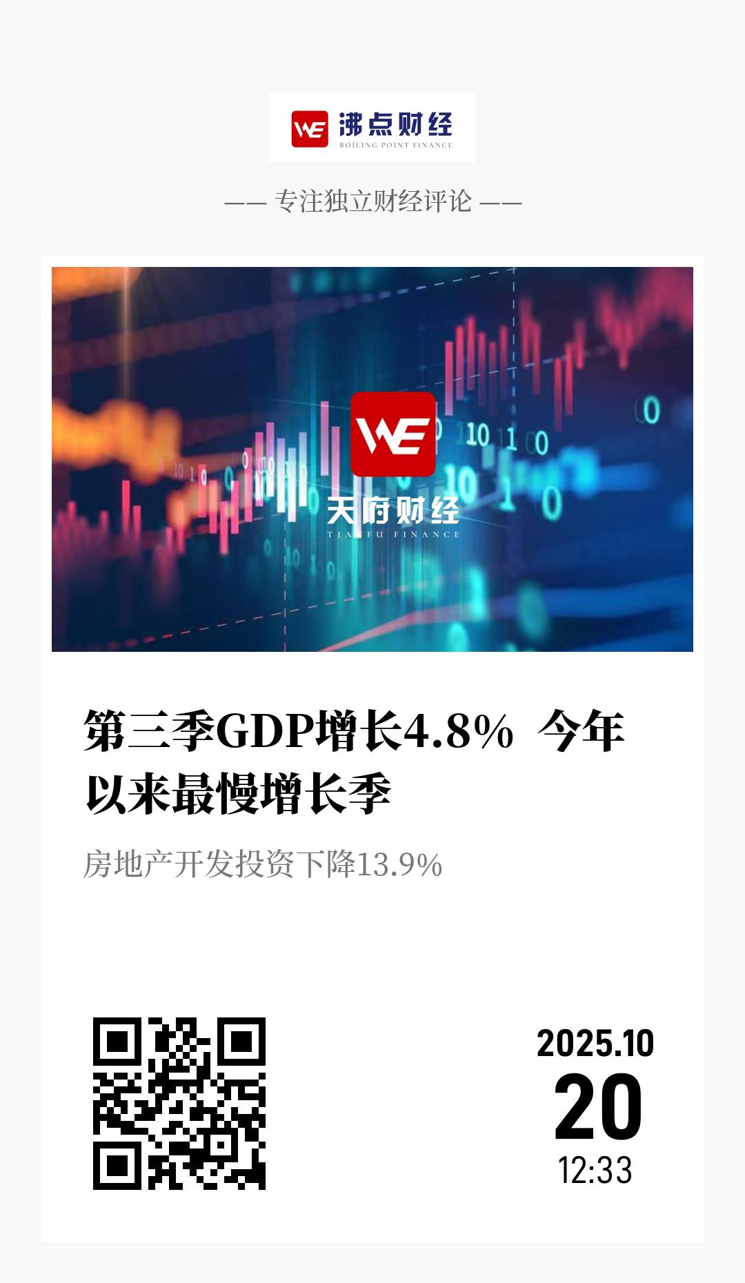 第三季GDP增长4.8%  今年以来最慢增长季 - 海报