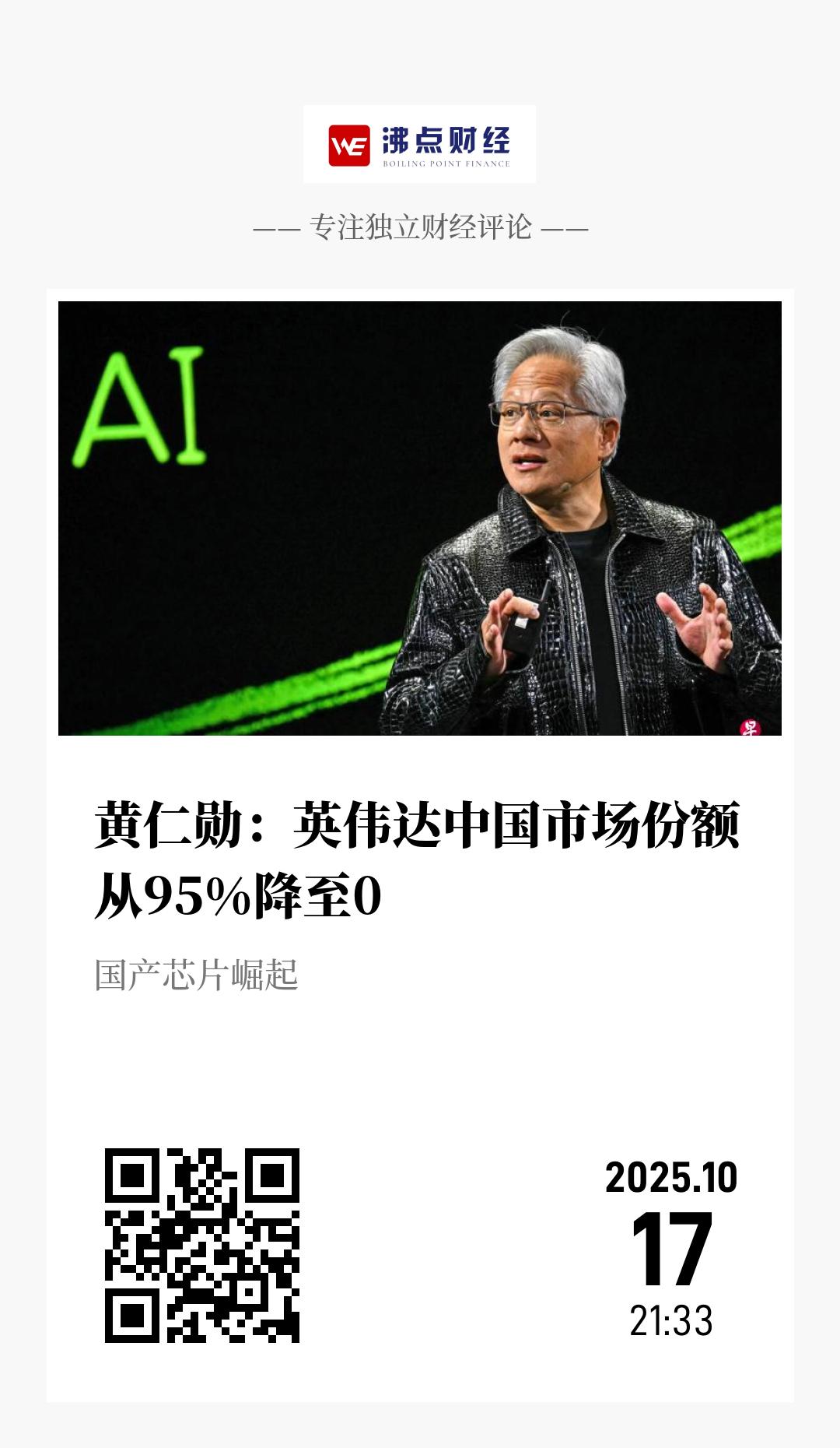 黄仁勋：英伟达中国市场份额从95%降至0 - 海报